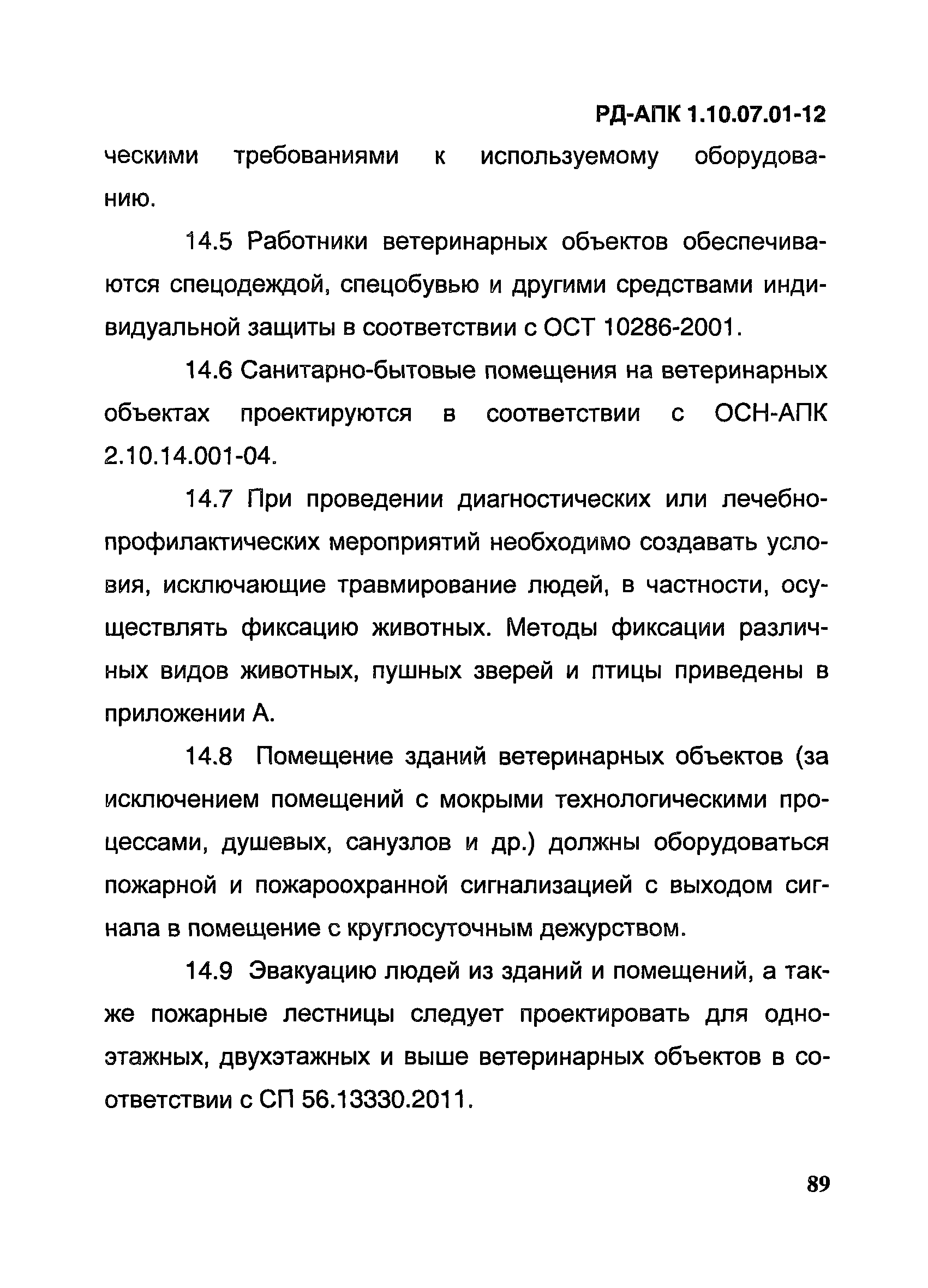 РД-АПК 1.10.07.01-12