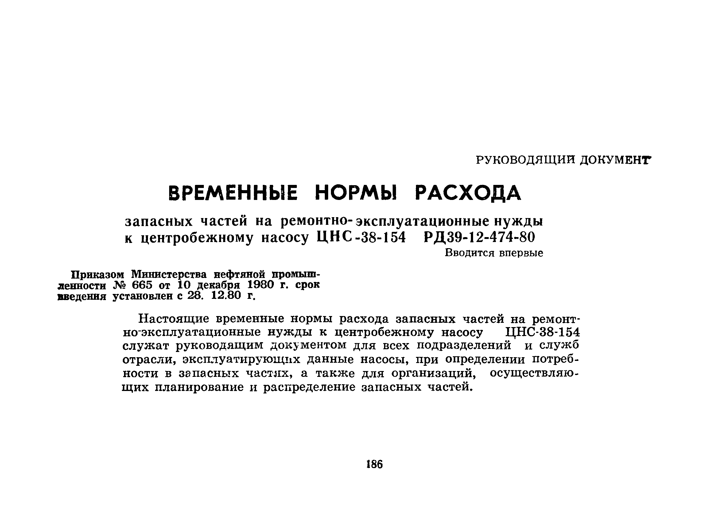 РД 39-12-474-80