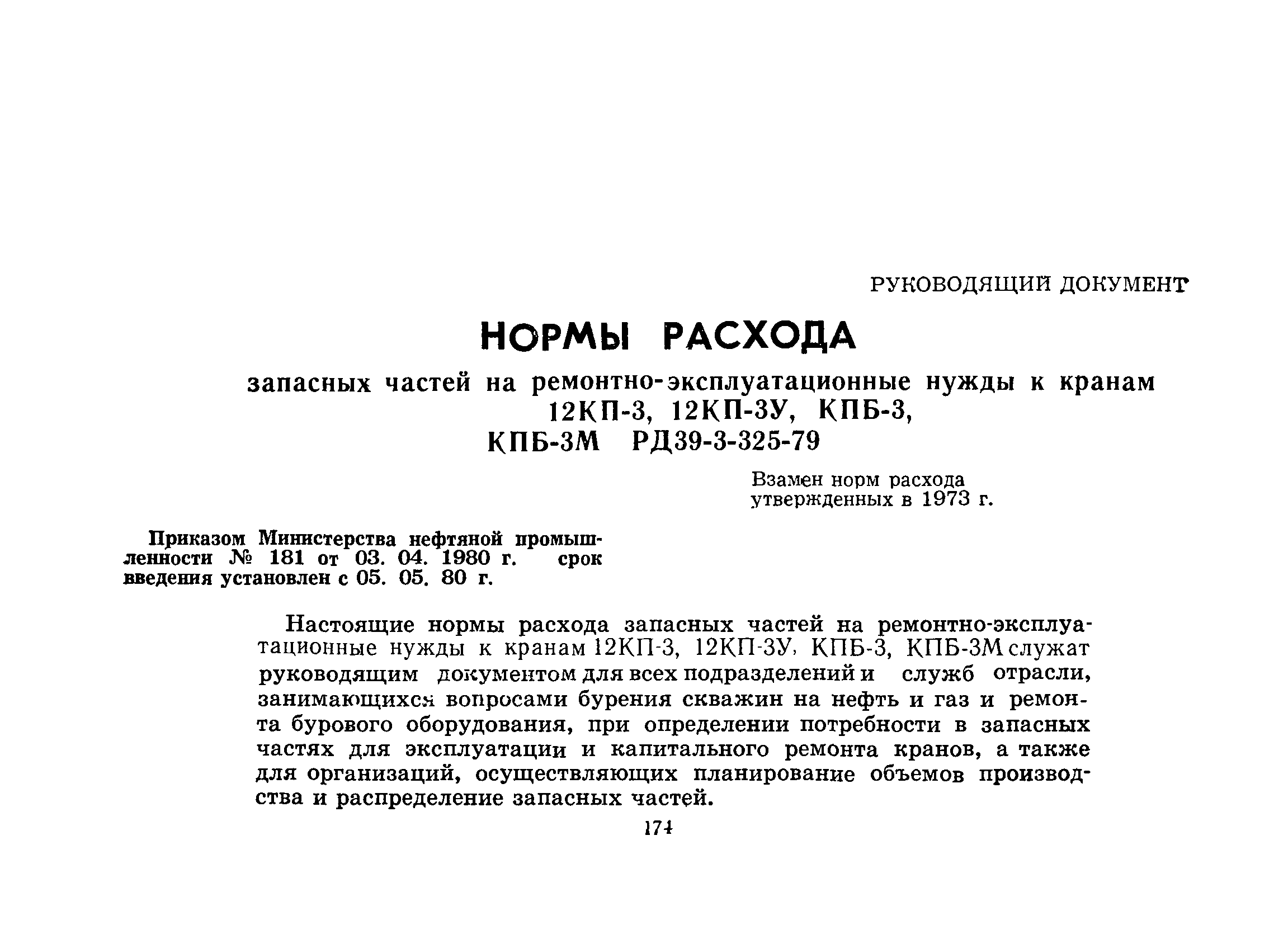 РД 39-3-325-79