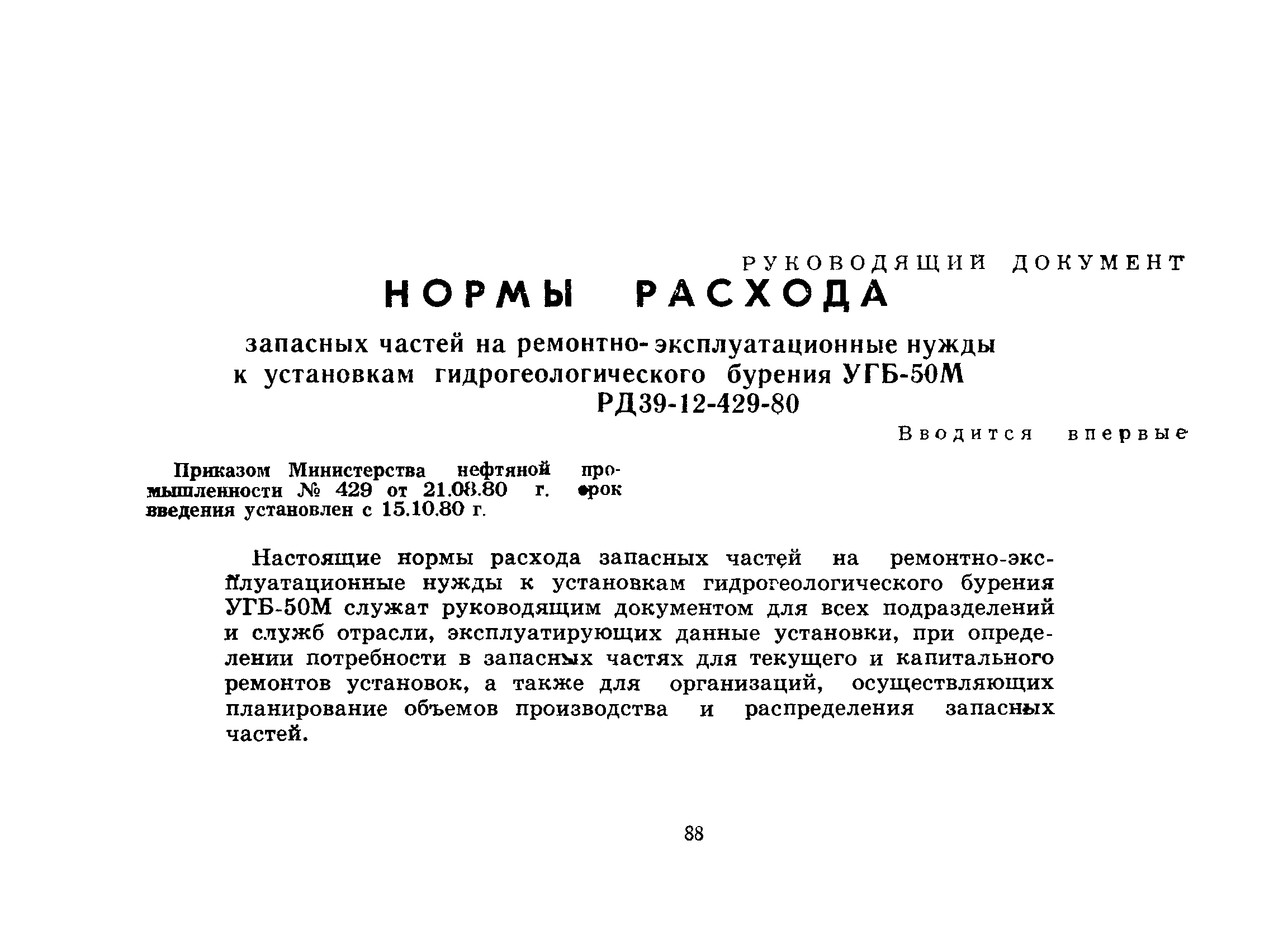 РД 39-12-429-80