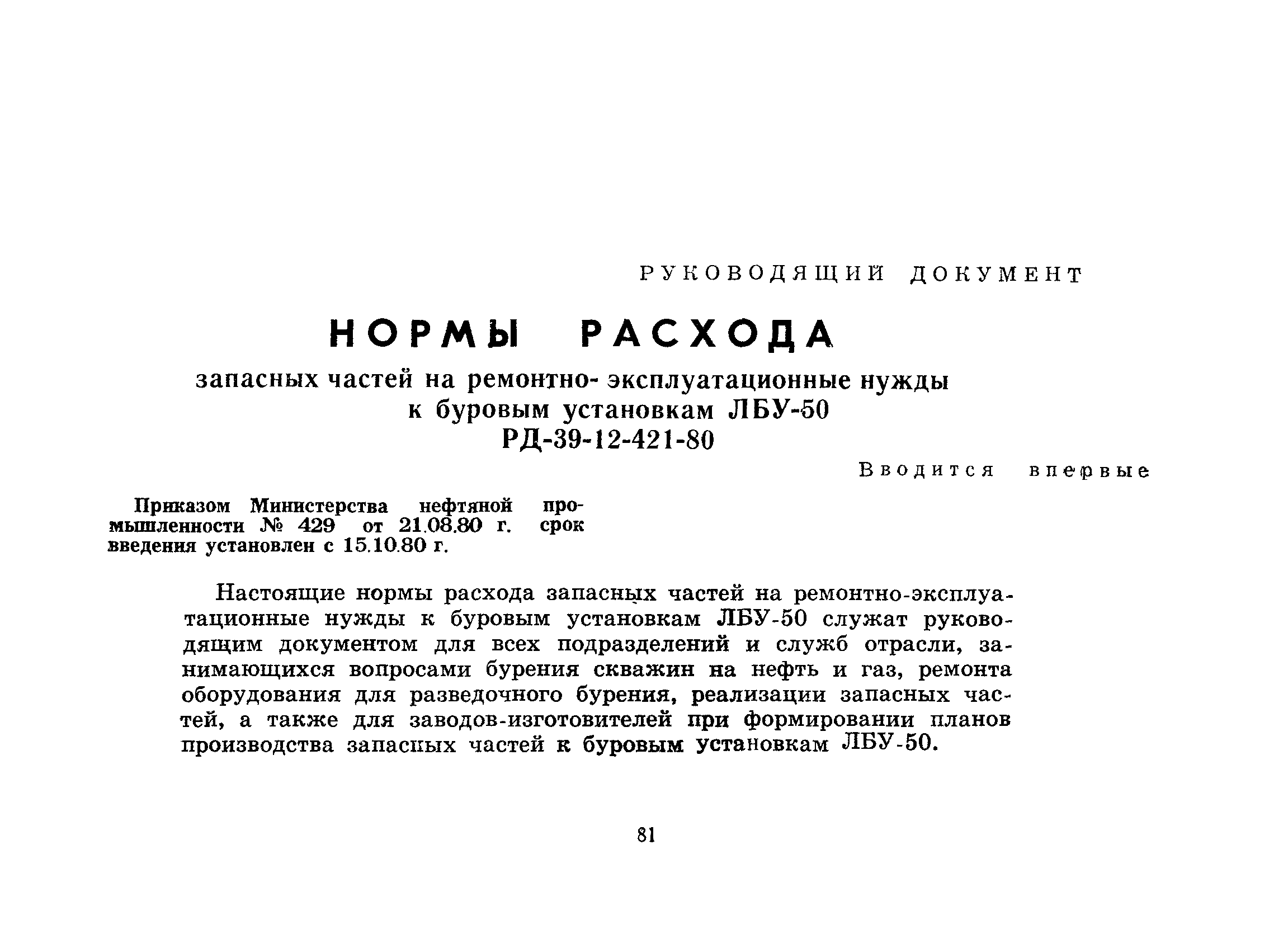 РД 39-12-421-80