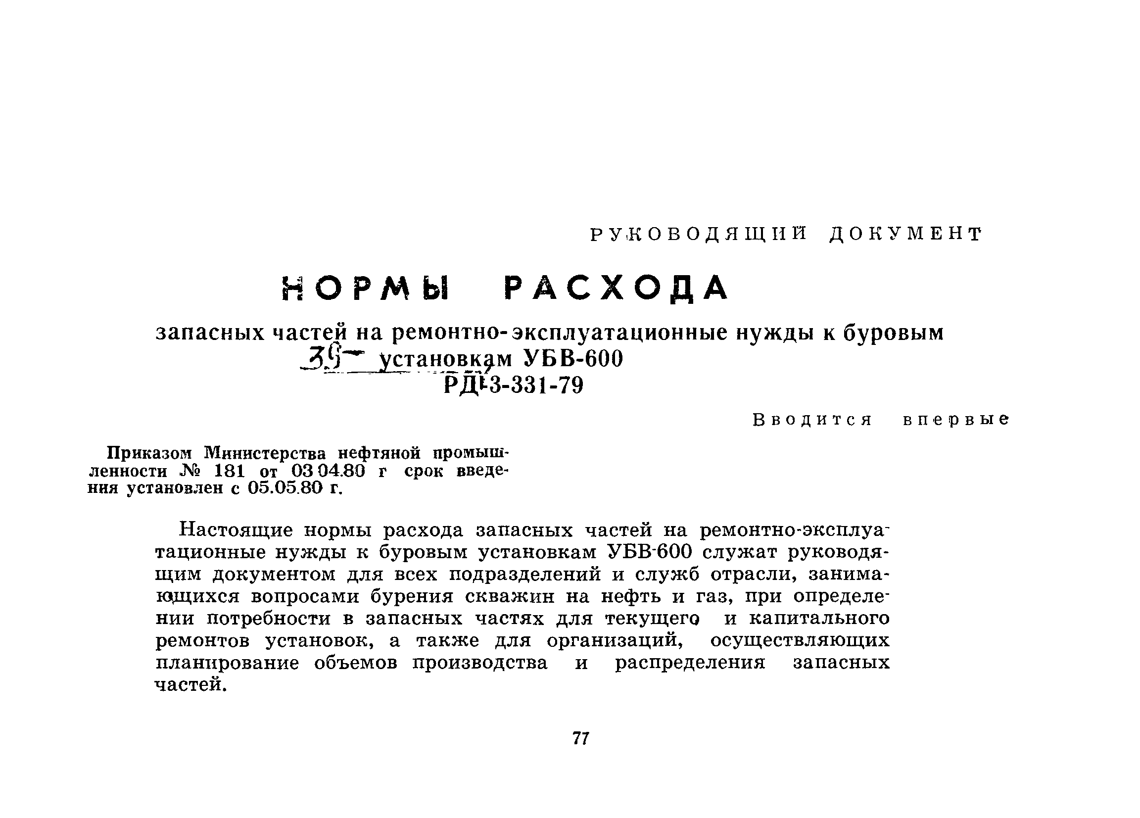 РД 39-3-331-79