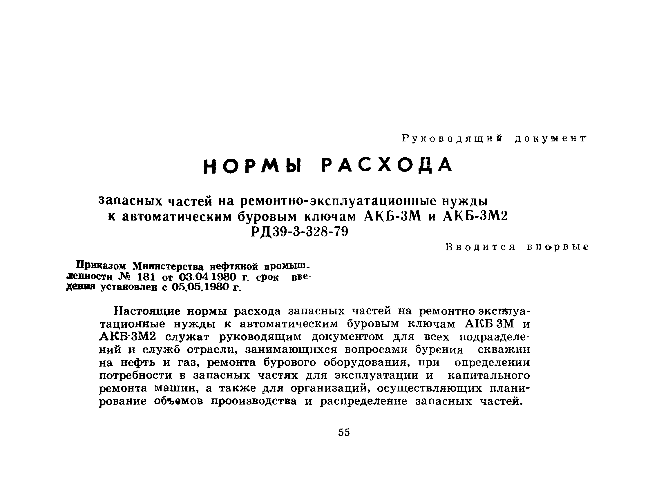 РД 39-3-328-79