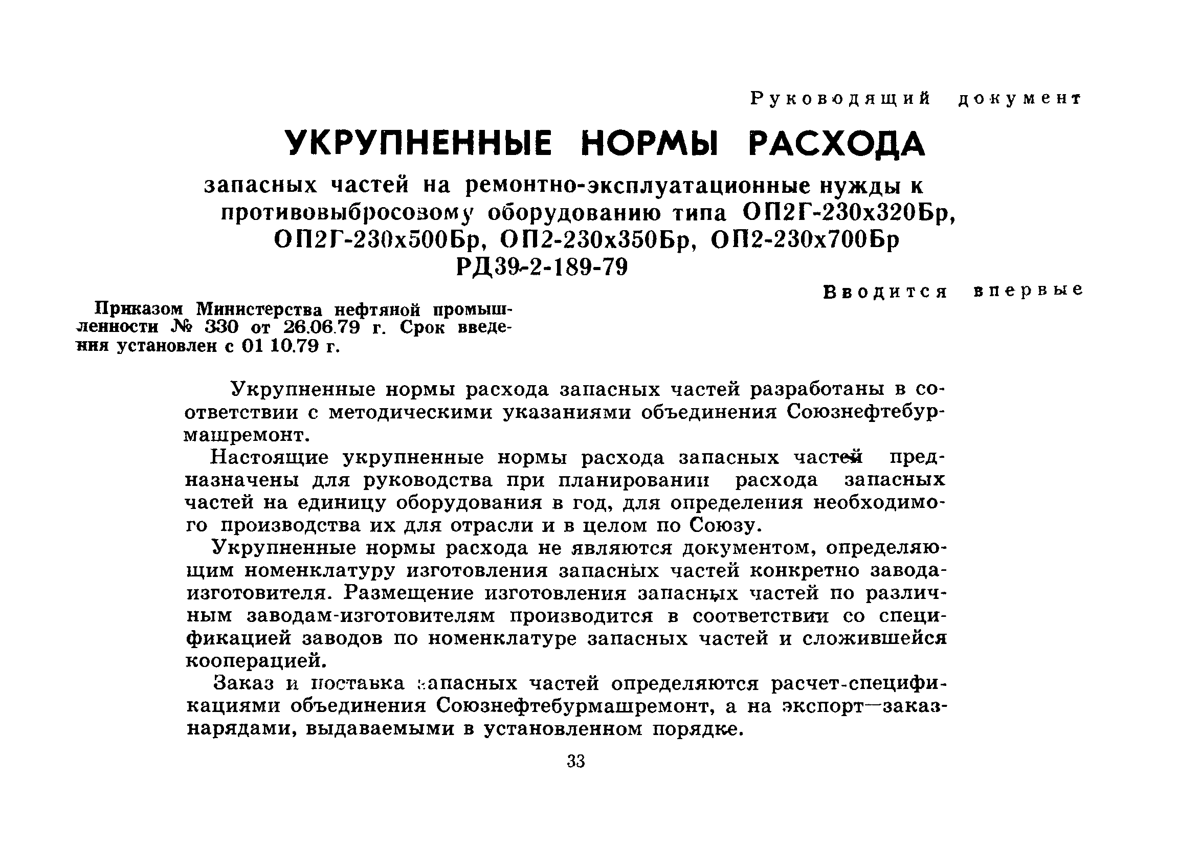 РД 39-2-189-79