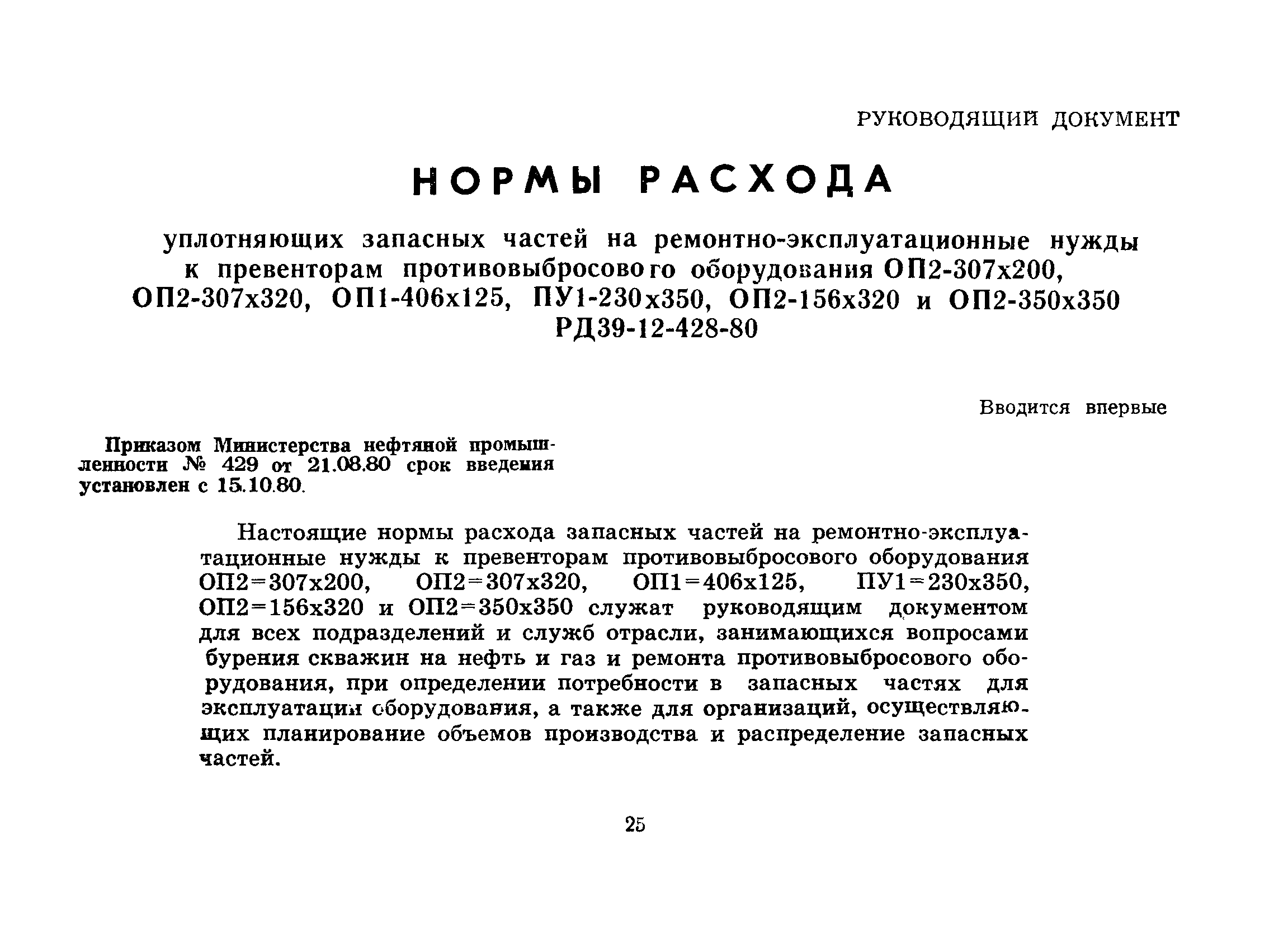 РД 39-12-428-80