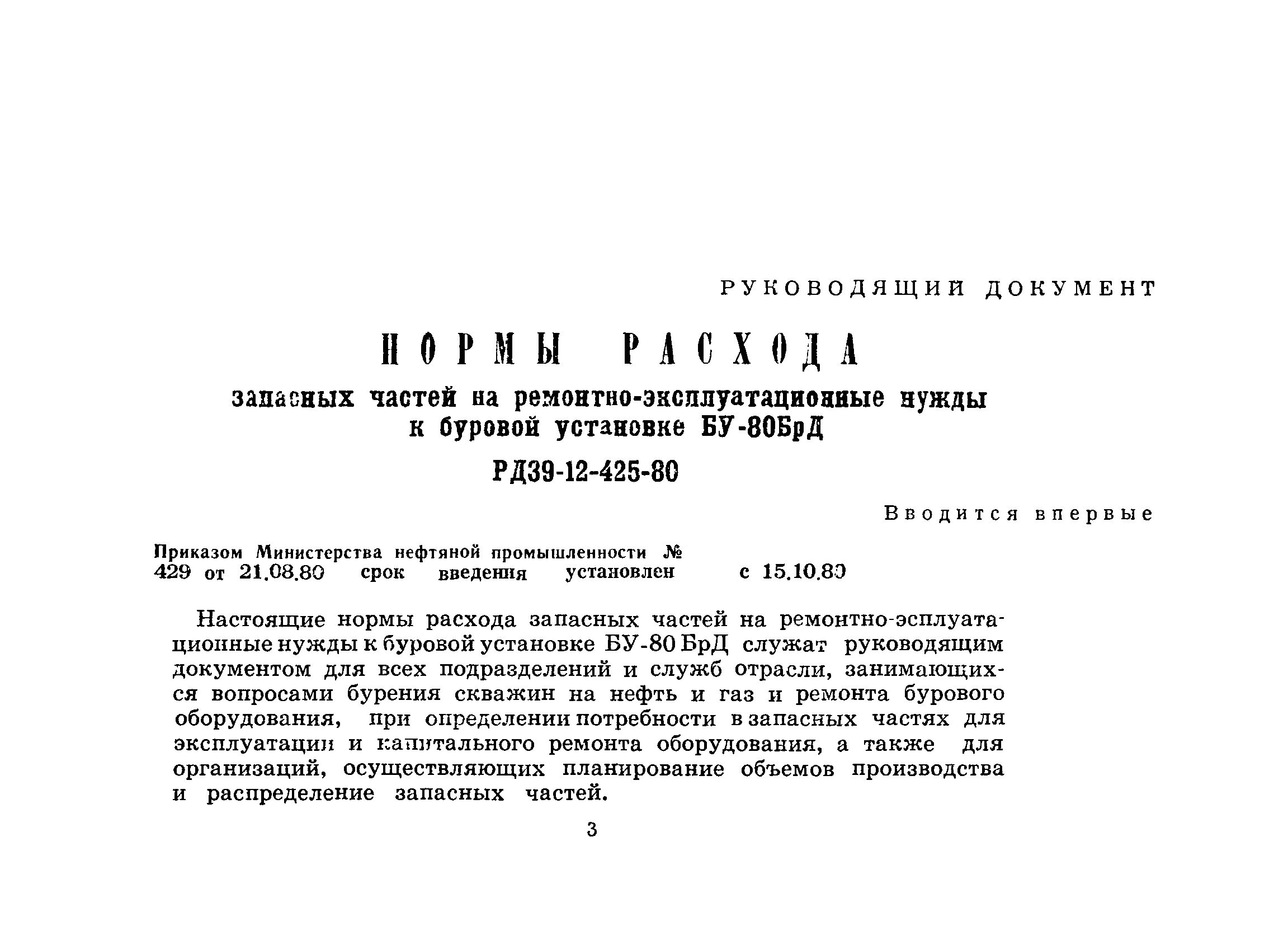 РД 39-12-425-80