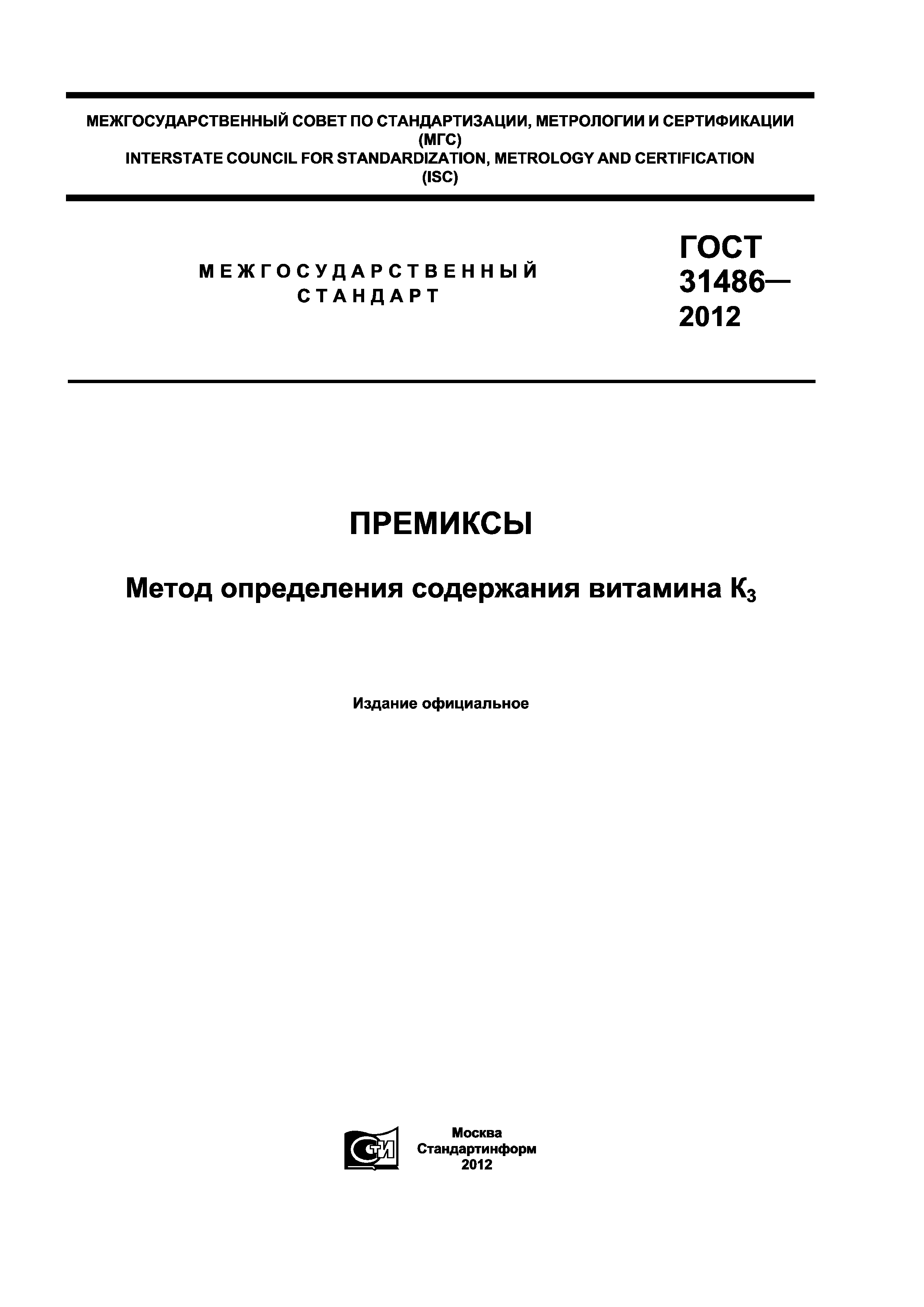 ГОСТ 31486-2012