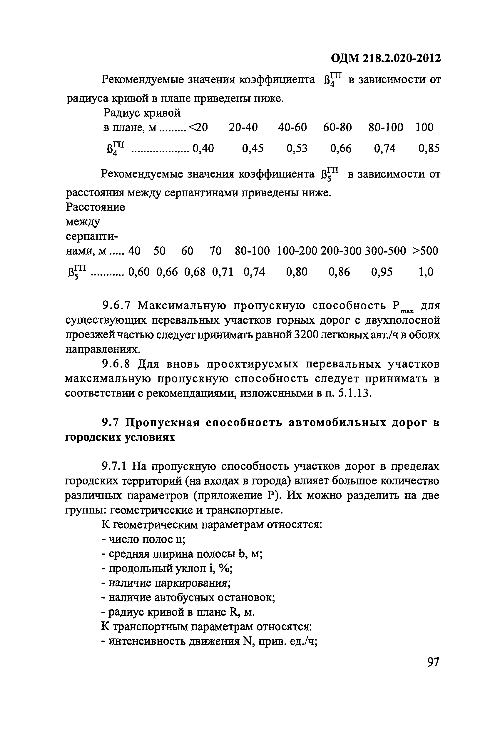 ОДМ 218.2.020-2012