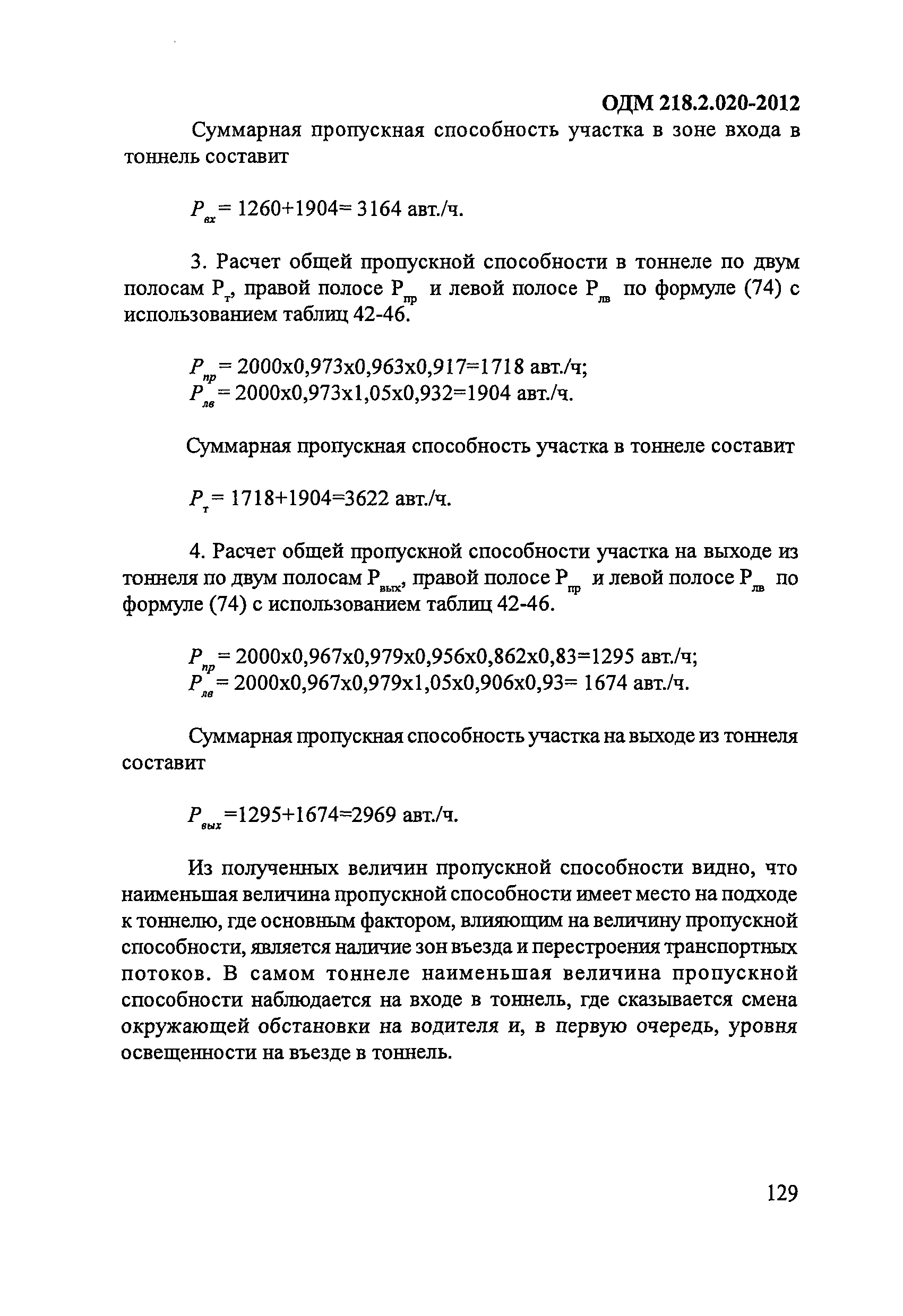 ОДМ 218.2.020-2012