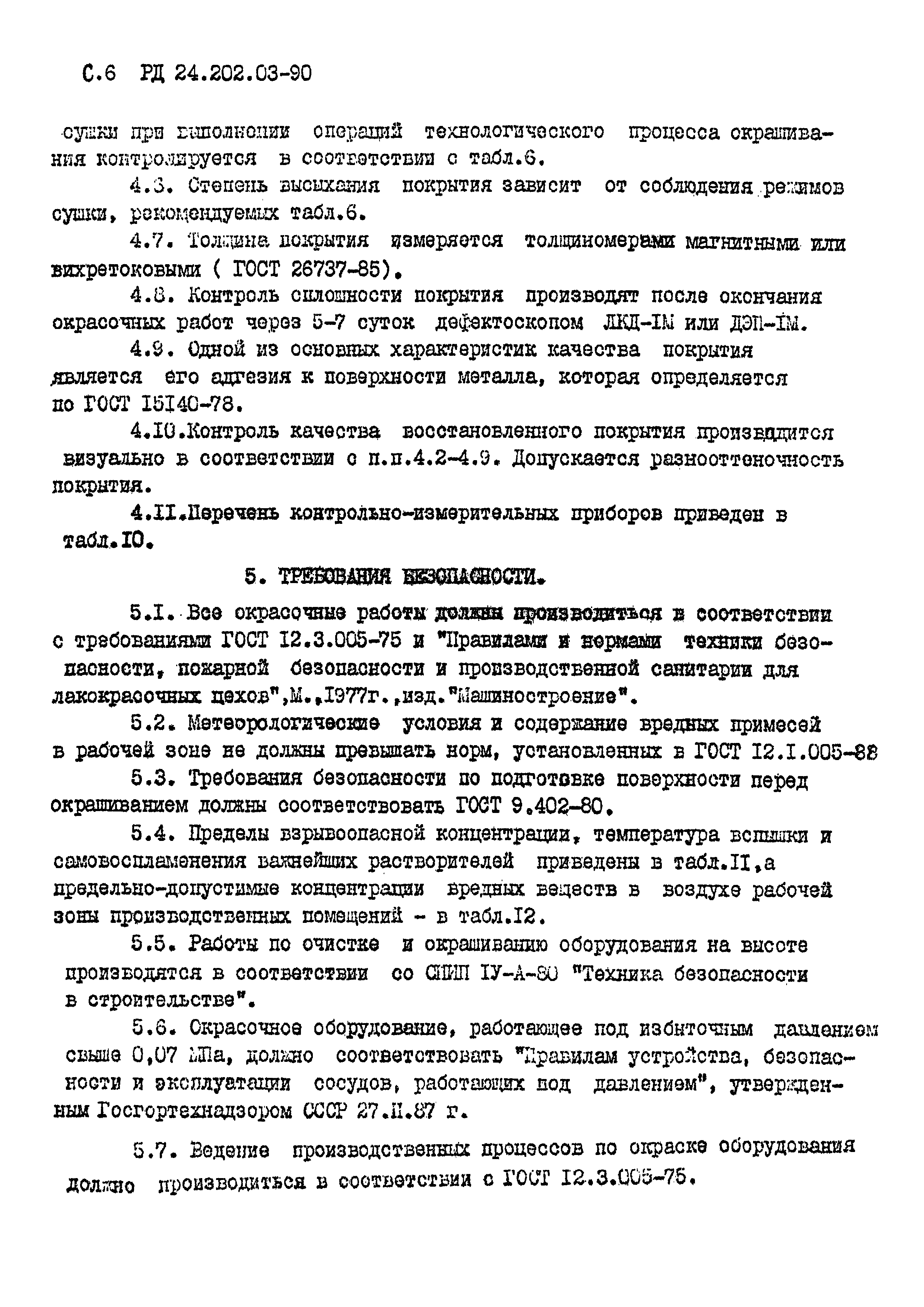 РД 24.202.03-90