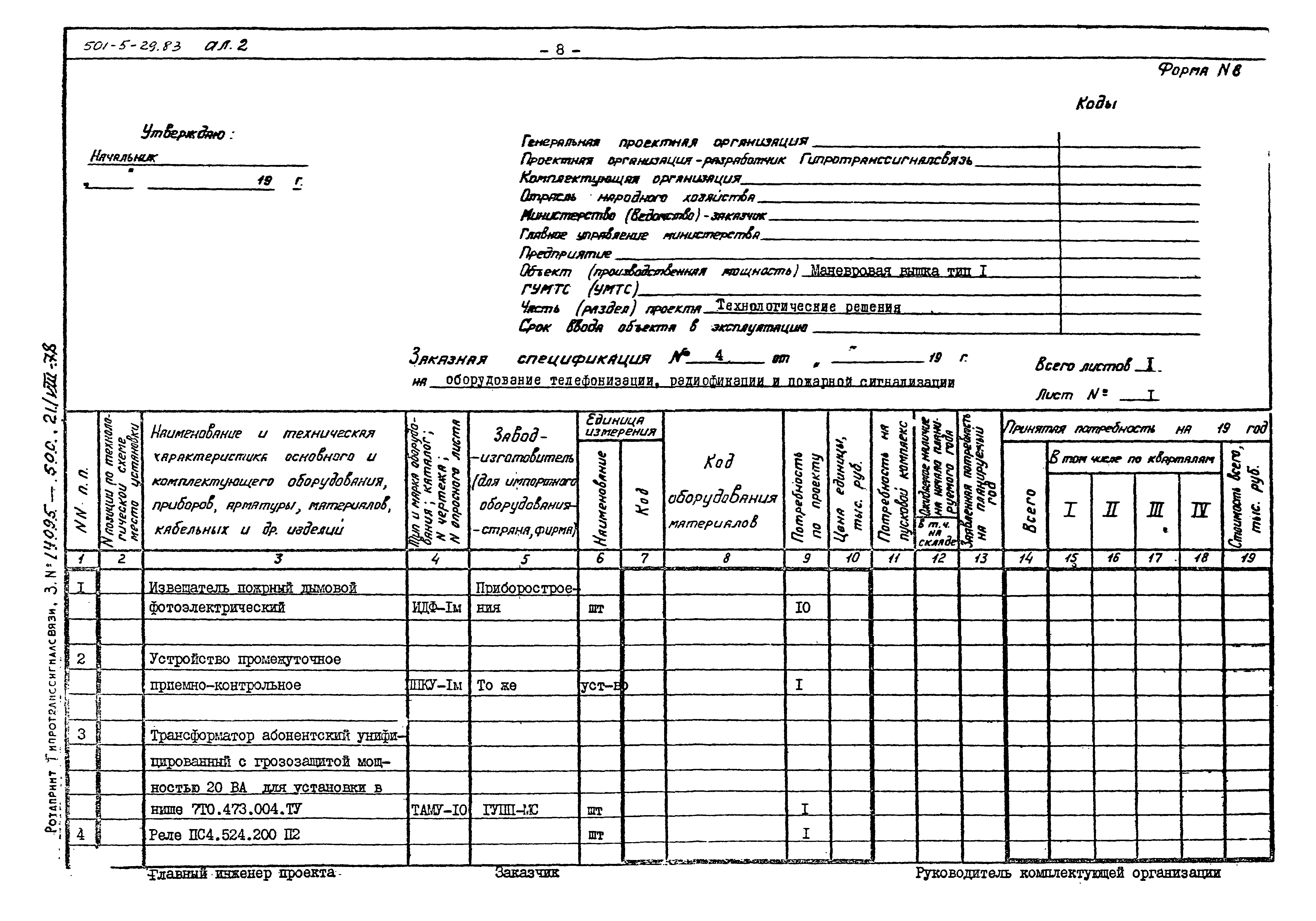 Типовой проект 501-5-29.83