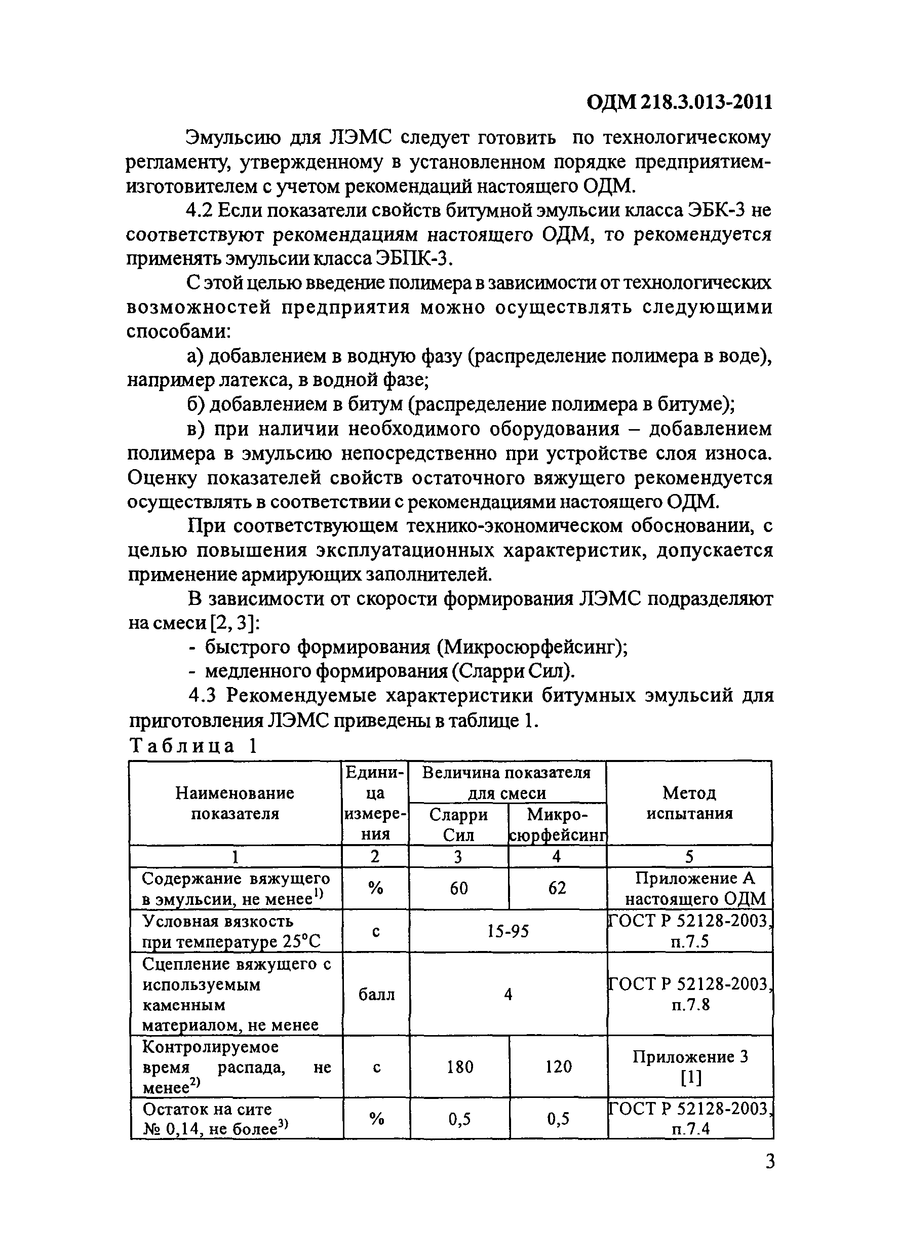 ОДМ 218.3.013-2011