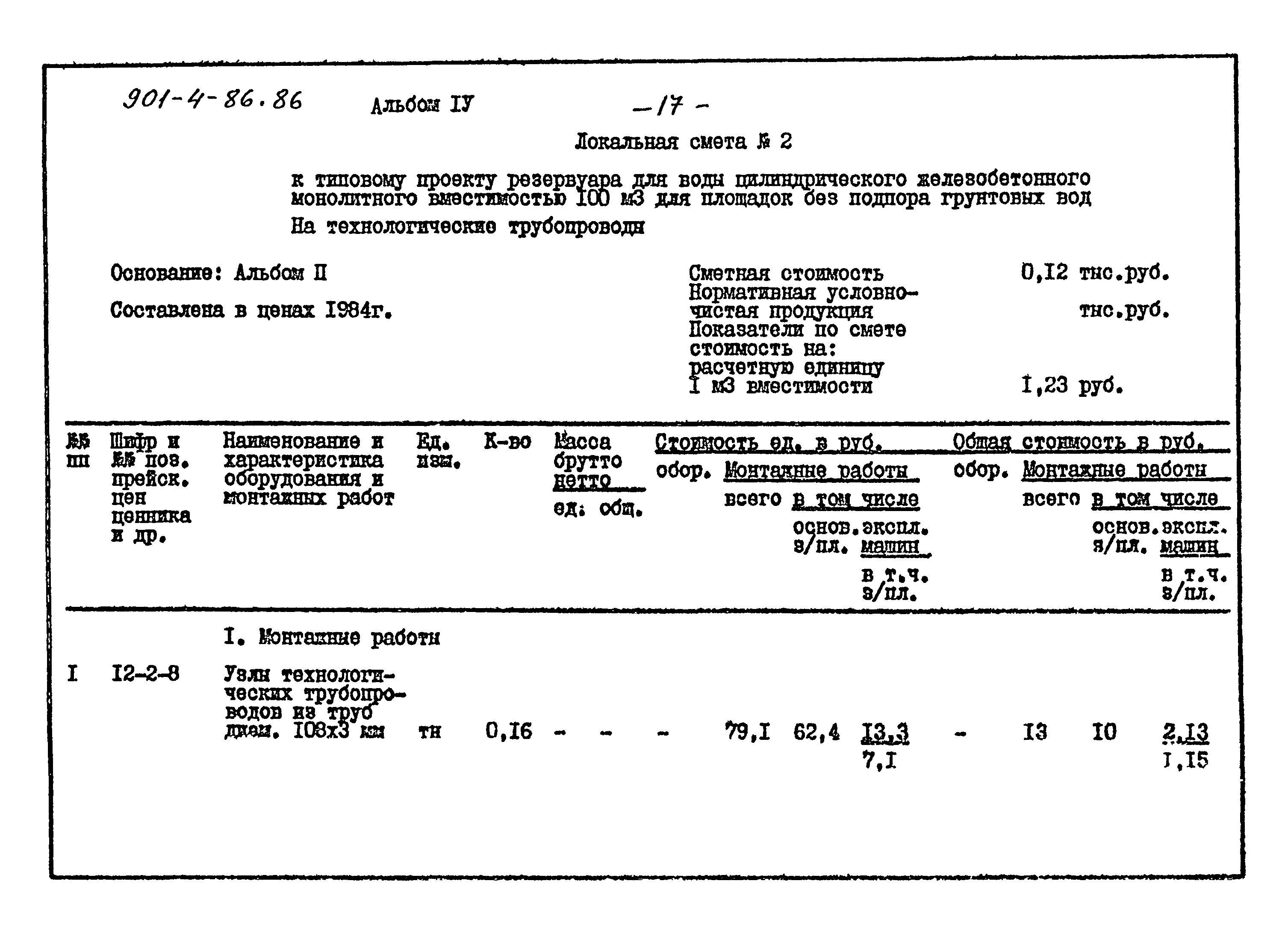 Типовой проект 901-4-86.86