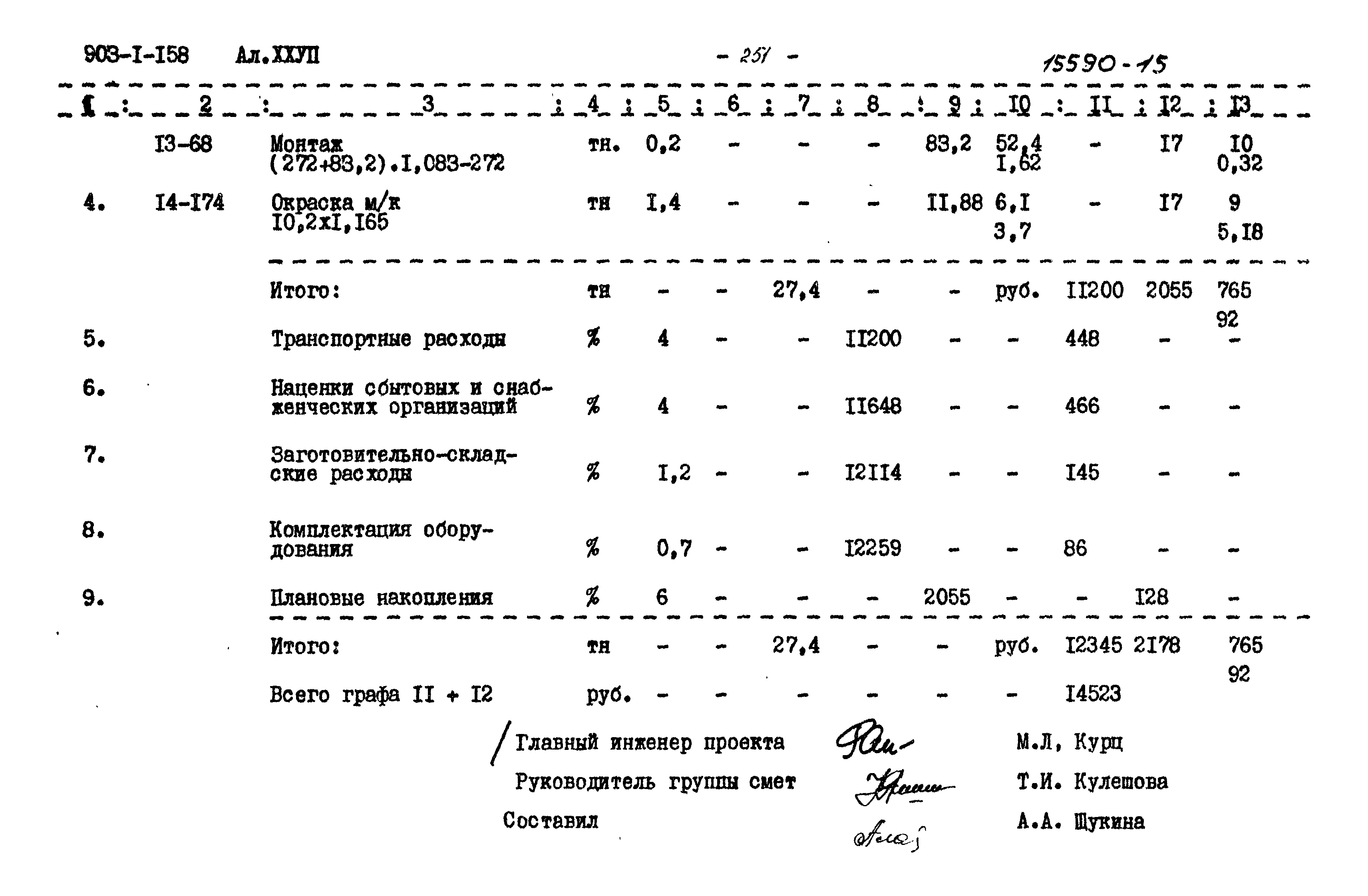 Типовой проект 903-1-158