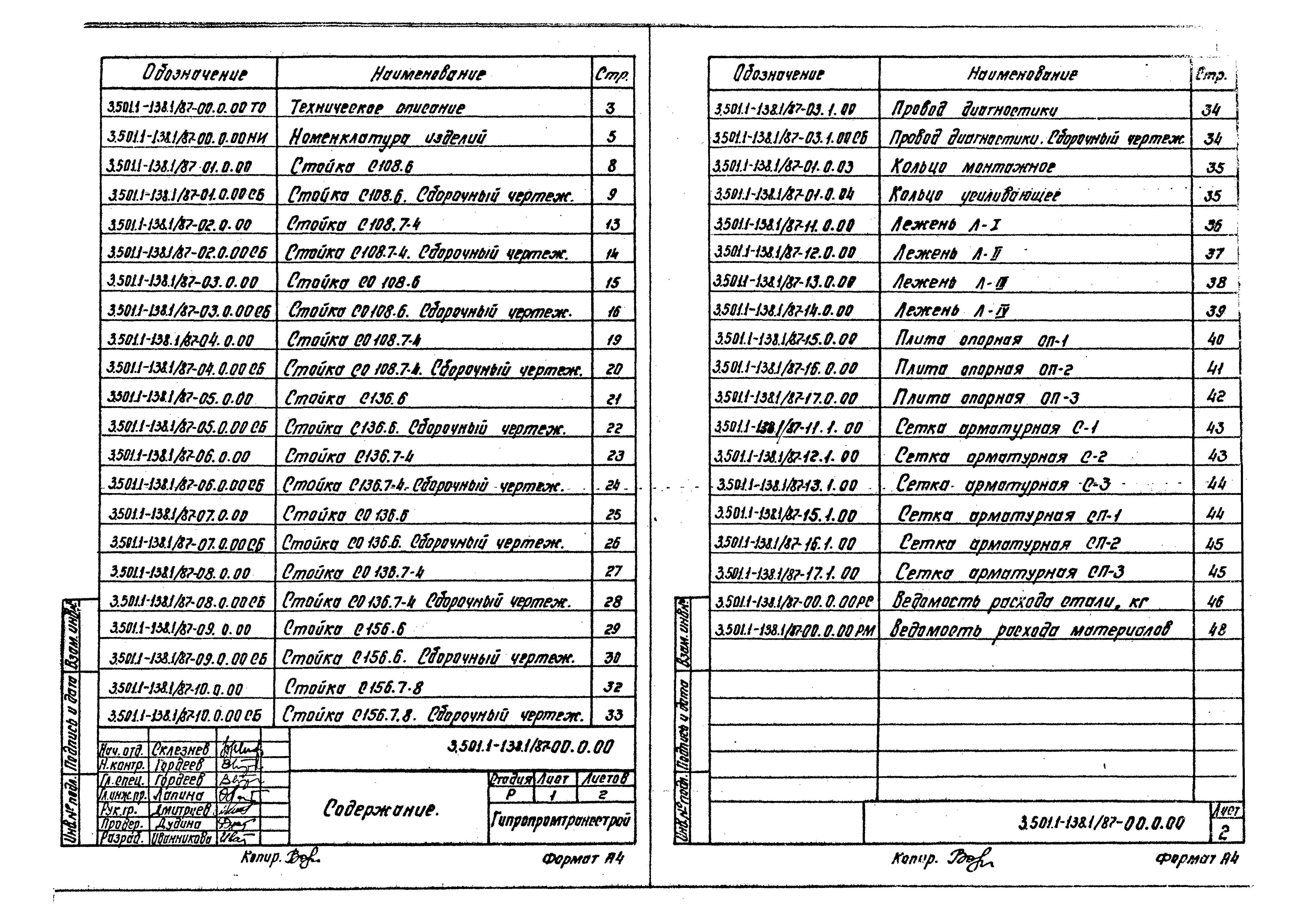 Серия 3.501.1-138