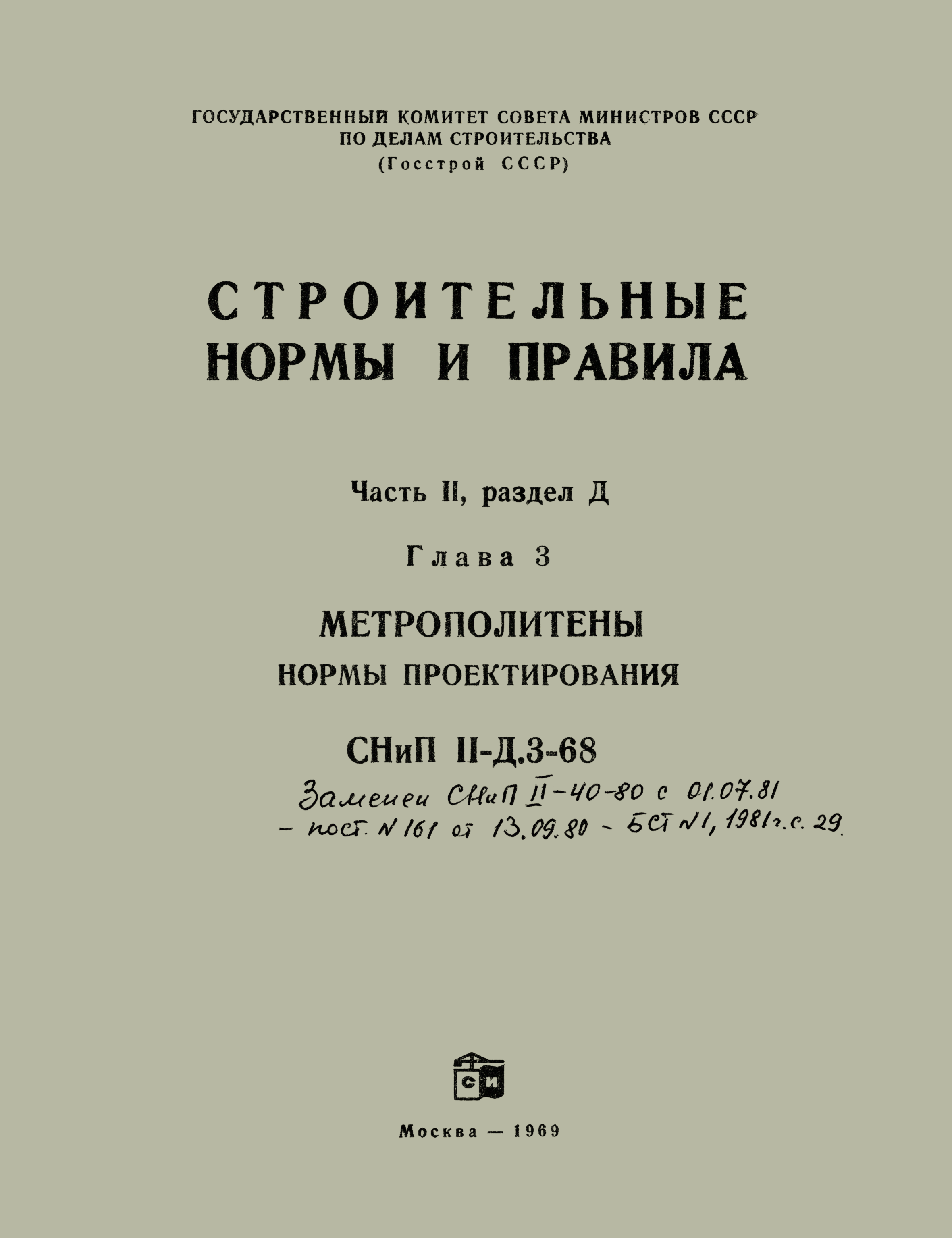 СНиП II-Д.3-68