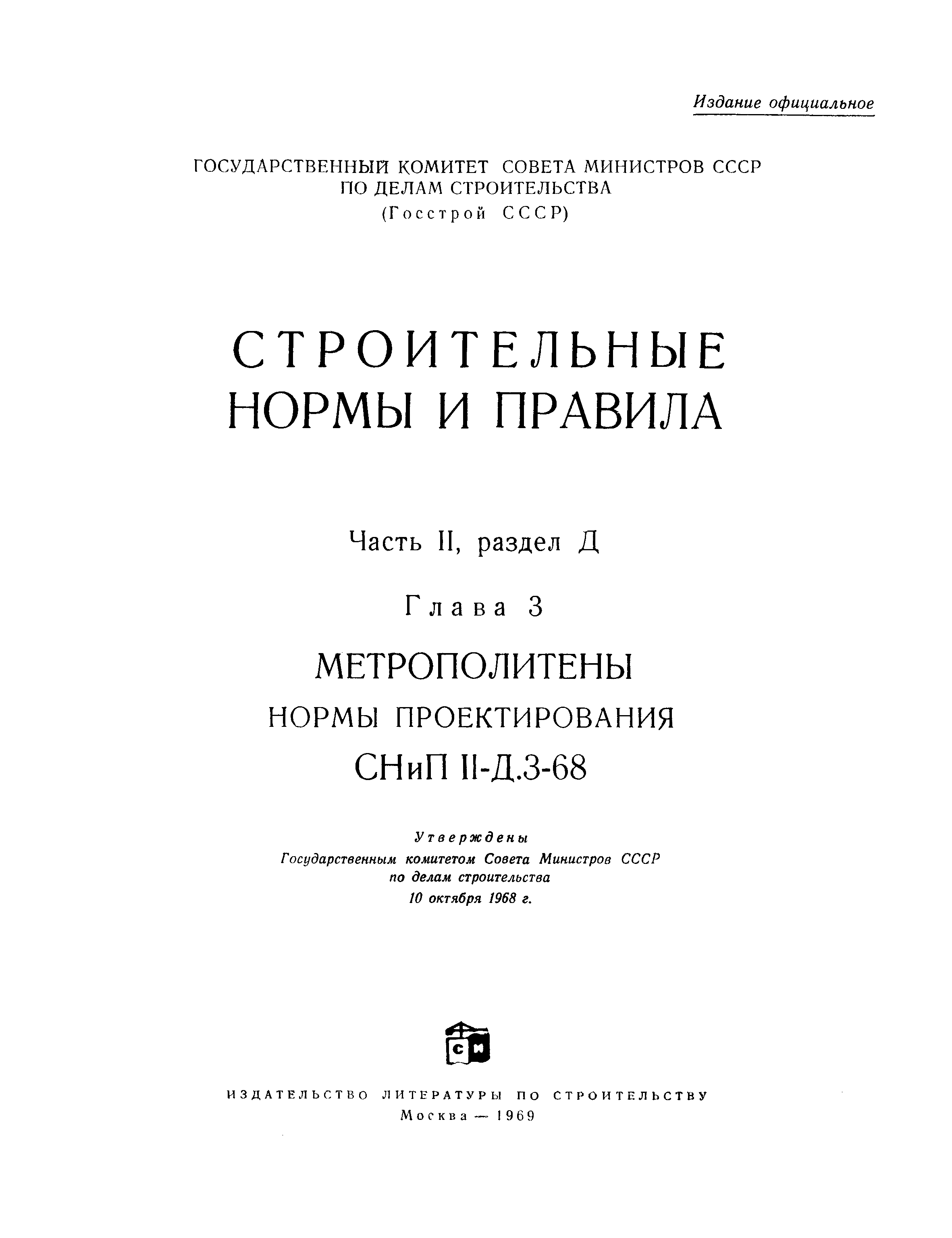 СНиП II-Д.3-68