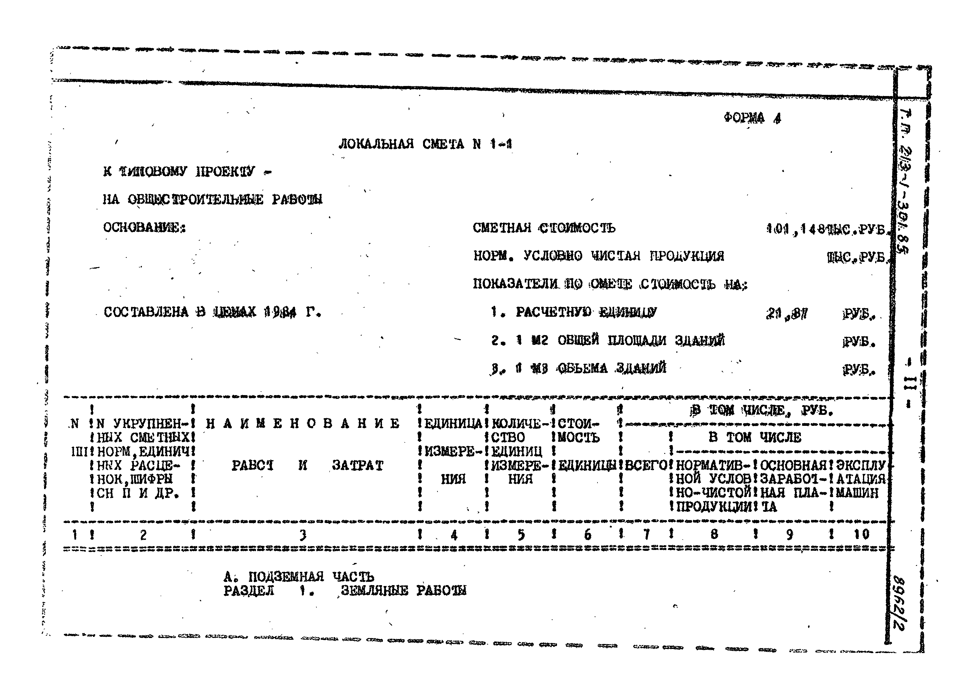 Типовой проект 213-1-301.85