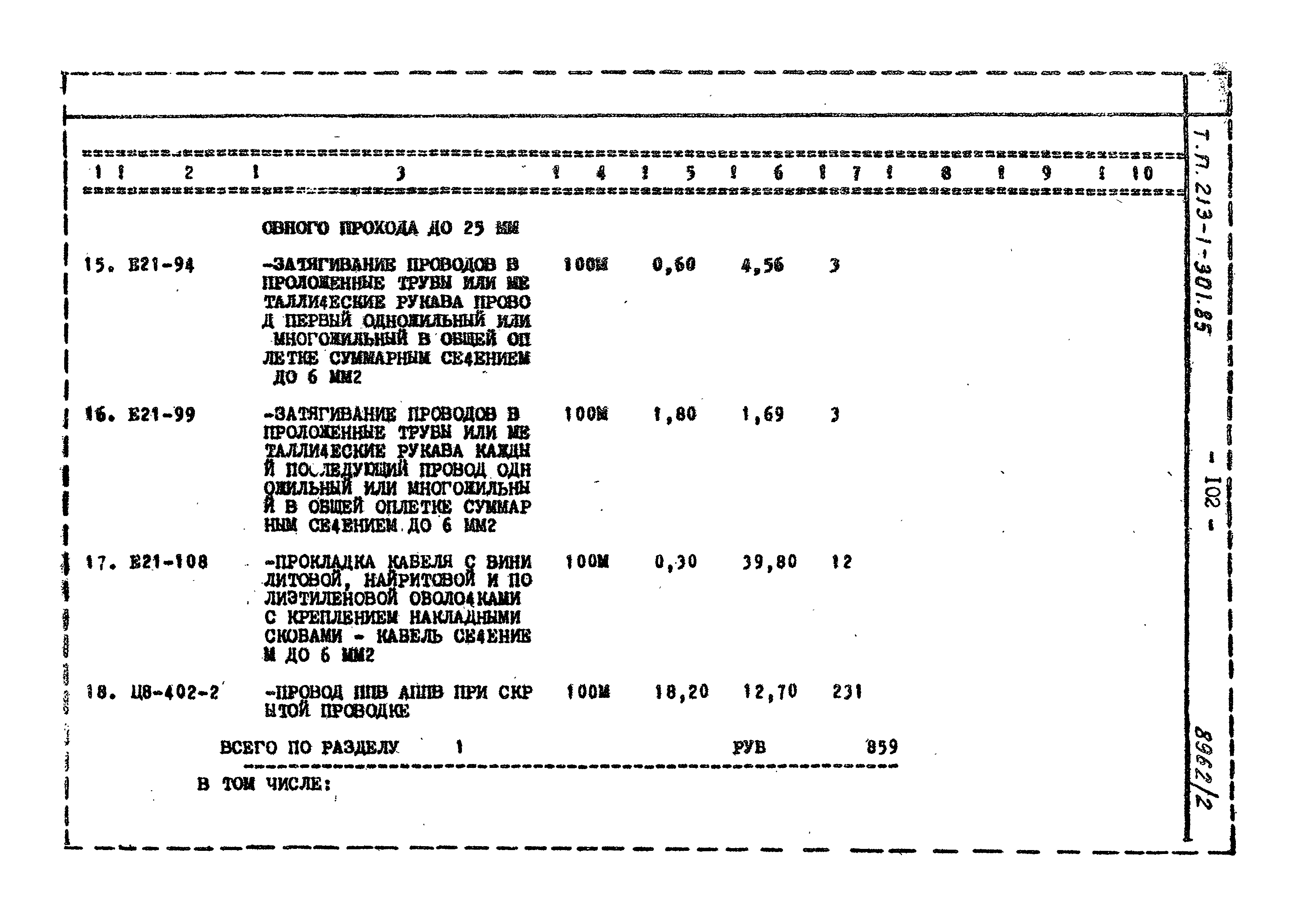 Типовой проект 213-1-301.85