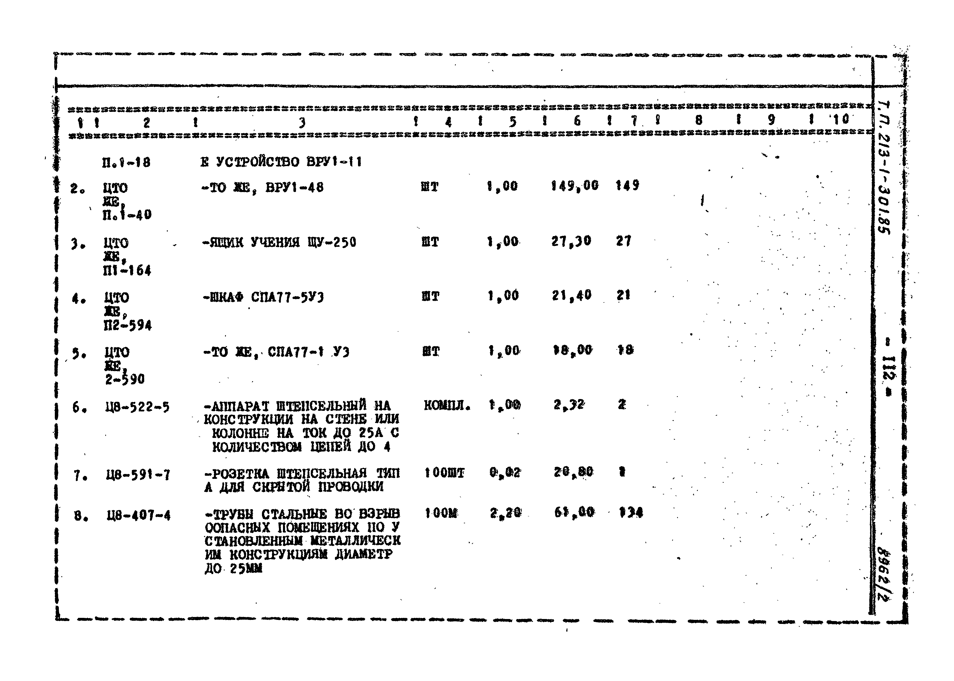 Типовой проект 213-1-301.85