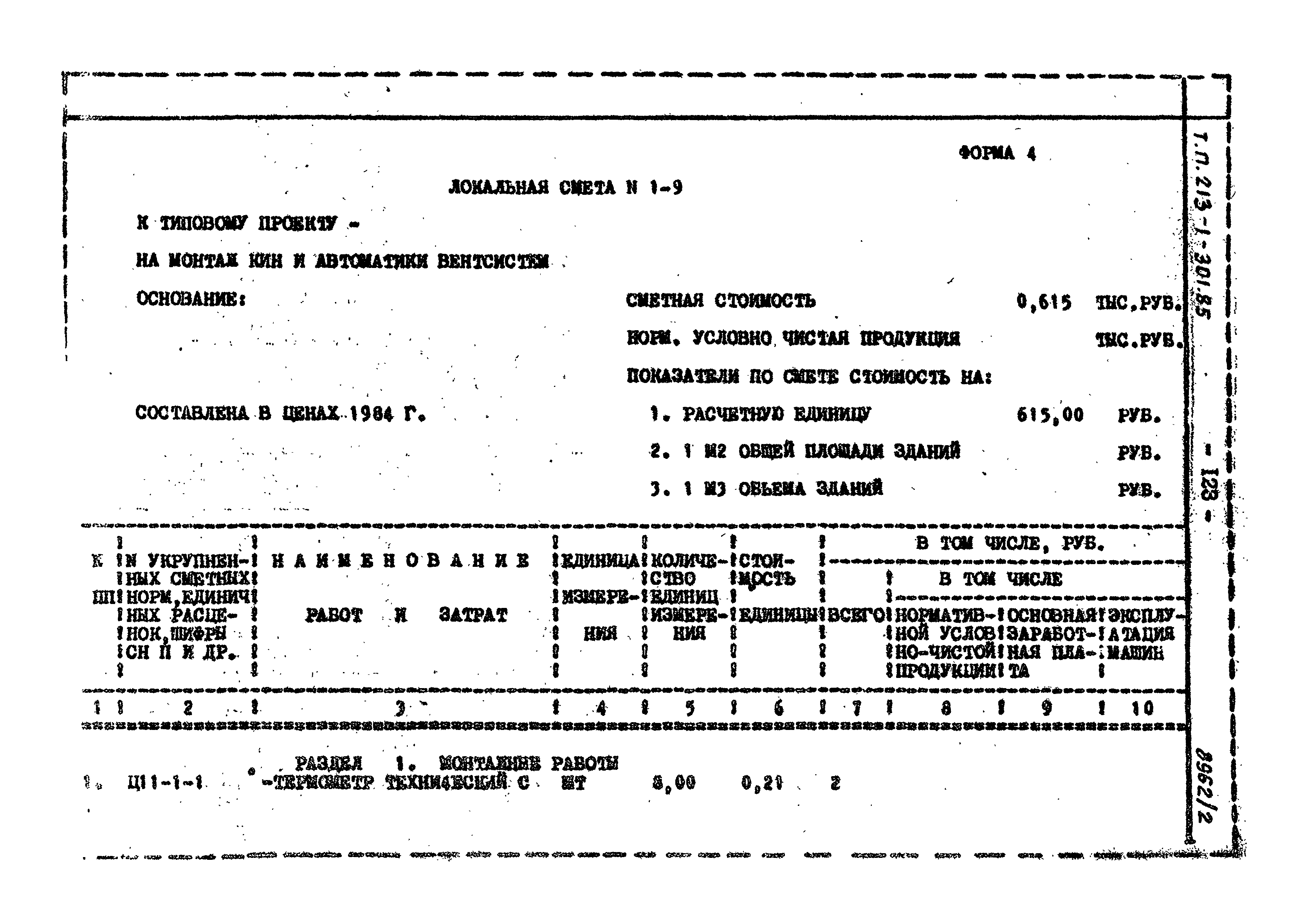 Типовой проект 213-1-301.85