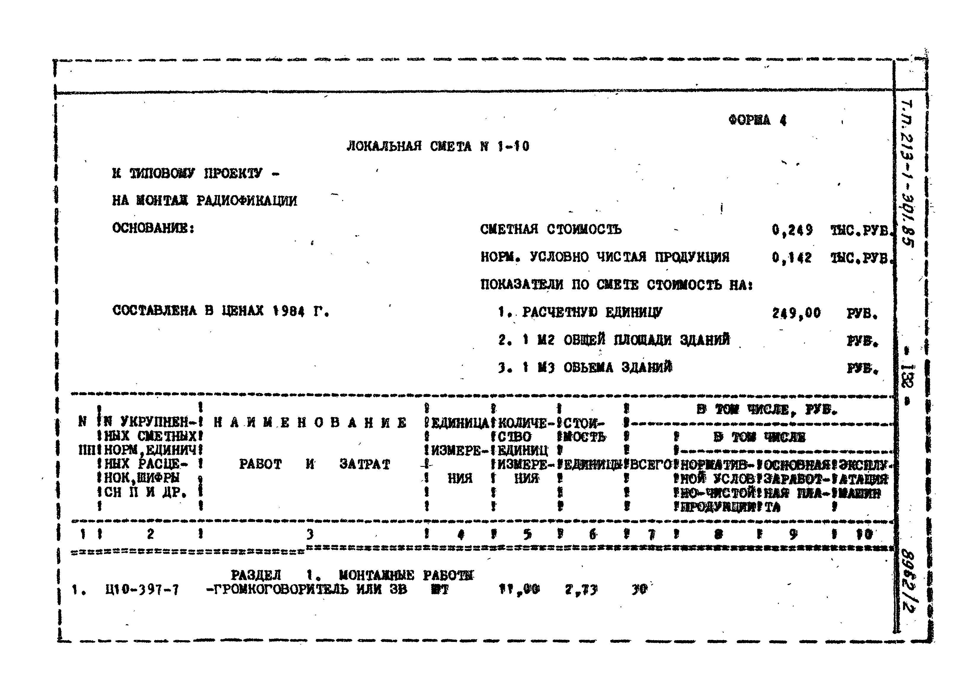 Типовой проект 213-1-301.85