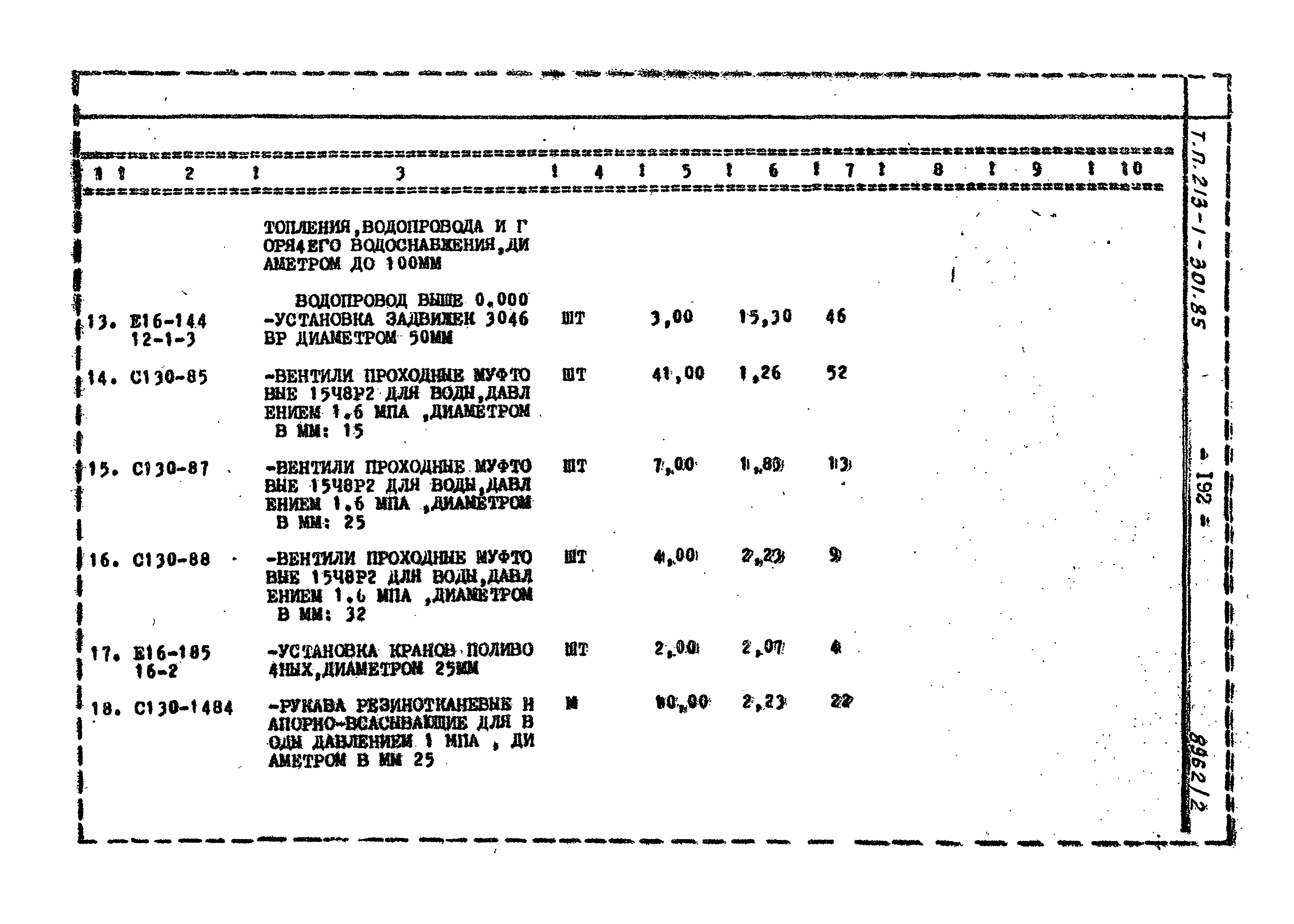 Типовой проект 213-1-301.85