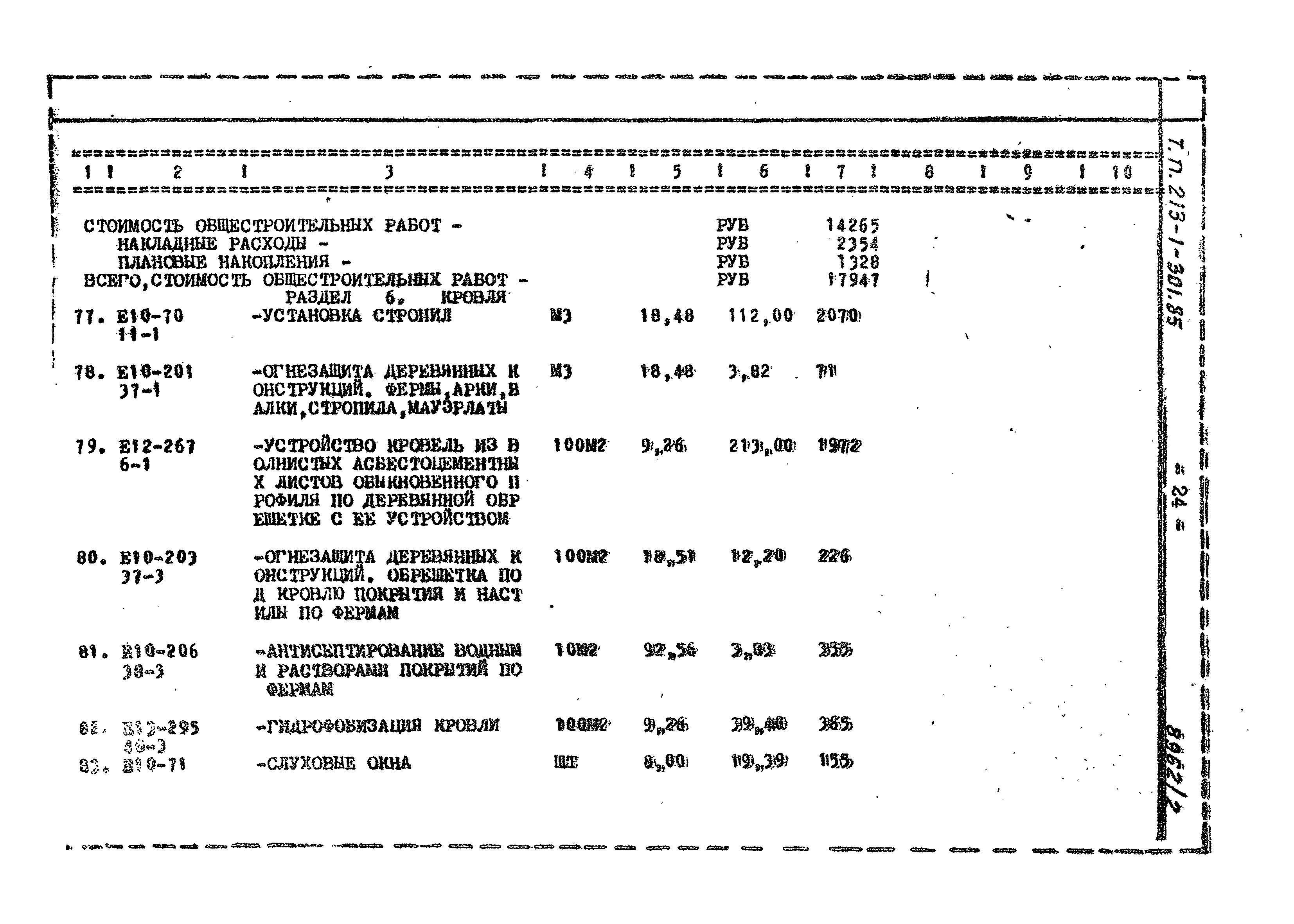 Типовой проект 213-1-301.85