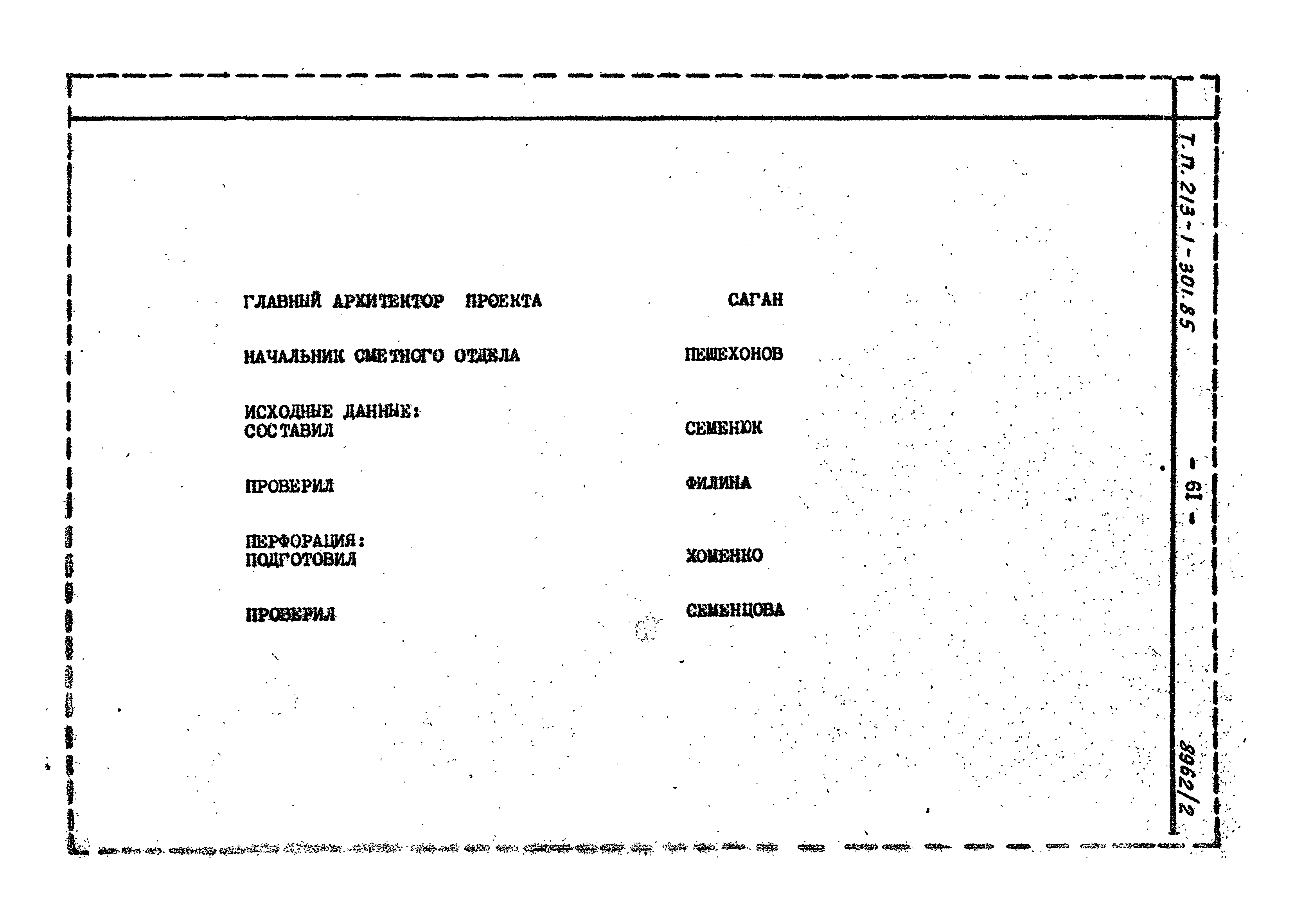 Типовой проект 213-1-301.85