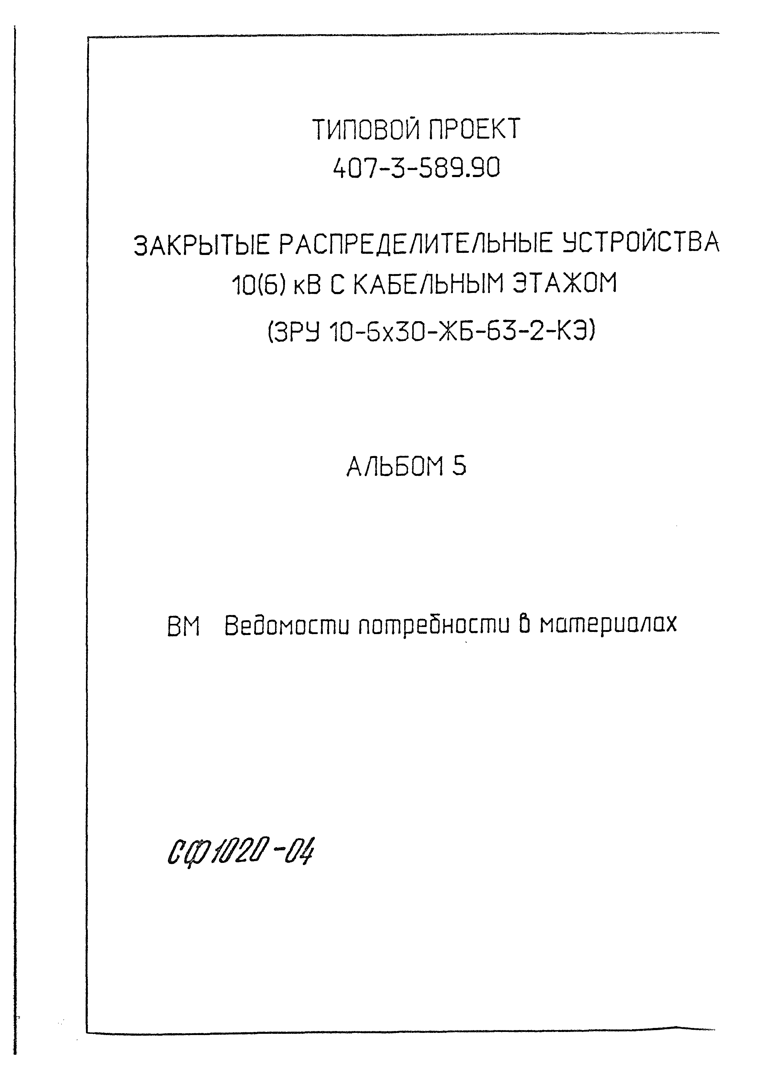 Типовой проект 407-3-589.90