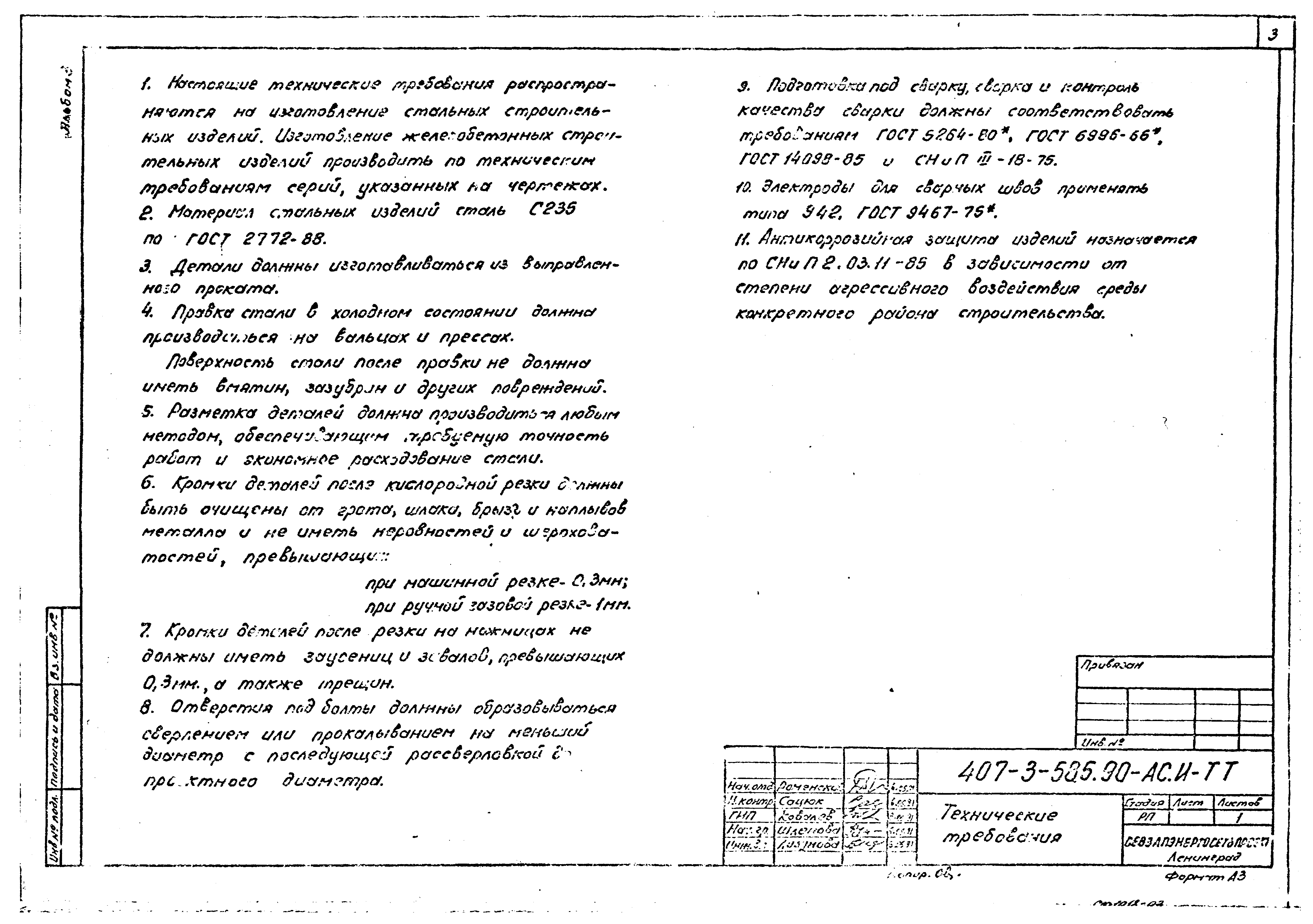 Типовой проект 407-3-589.90