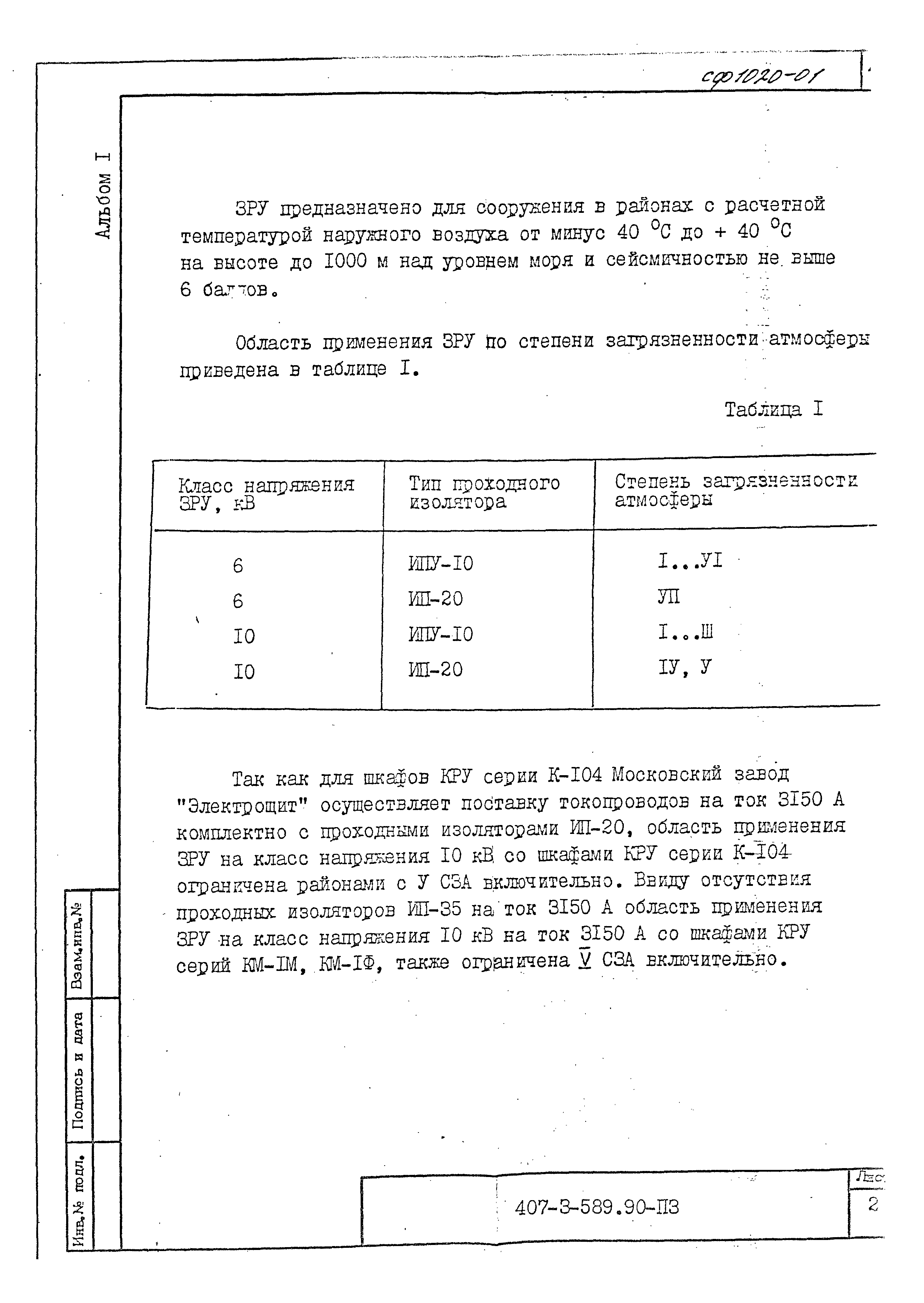 Типовой проект 407-3-589.90