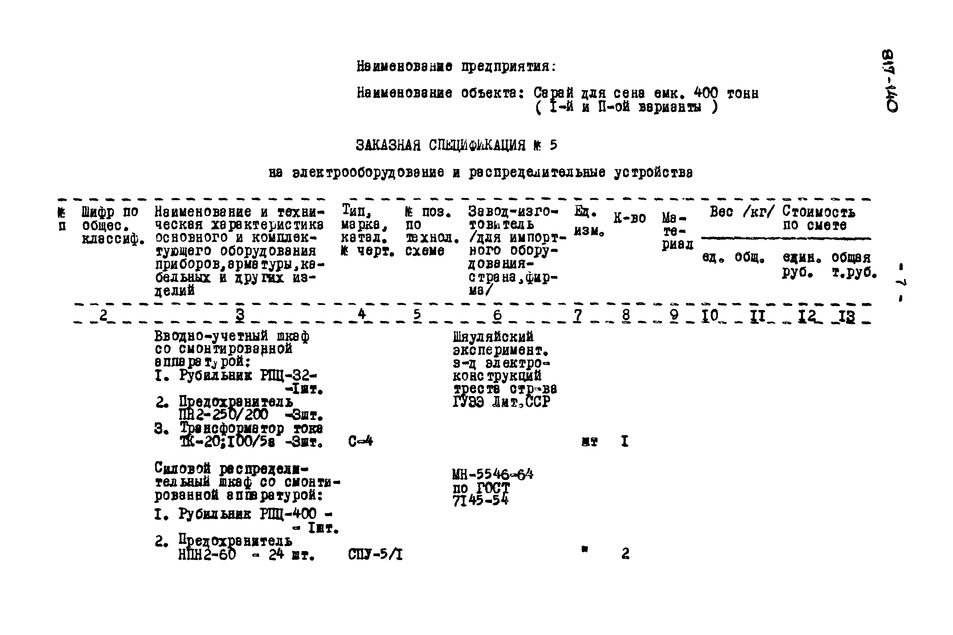 Типовой проект 817-140