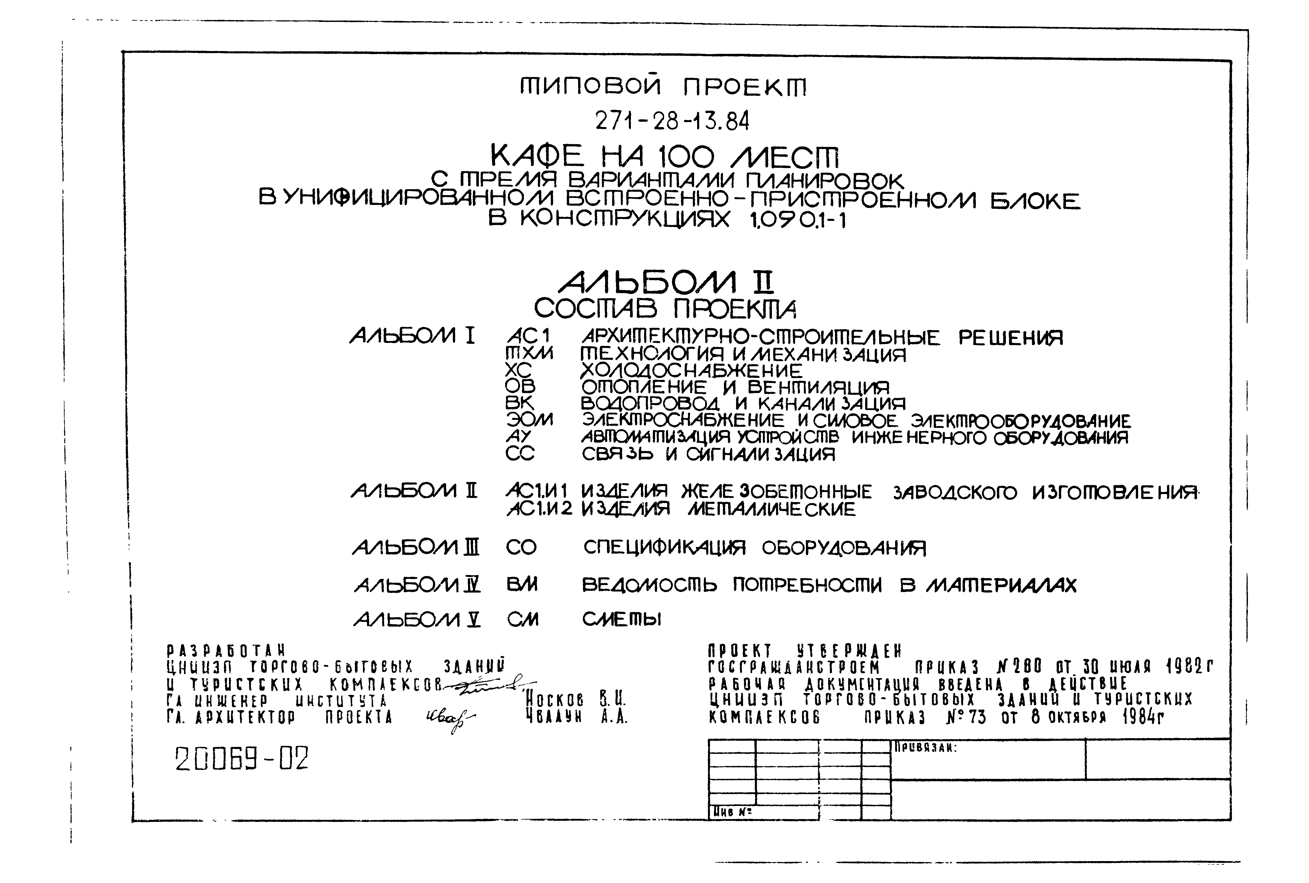 Типовой проект 271-28-13.84