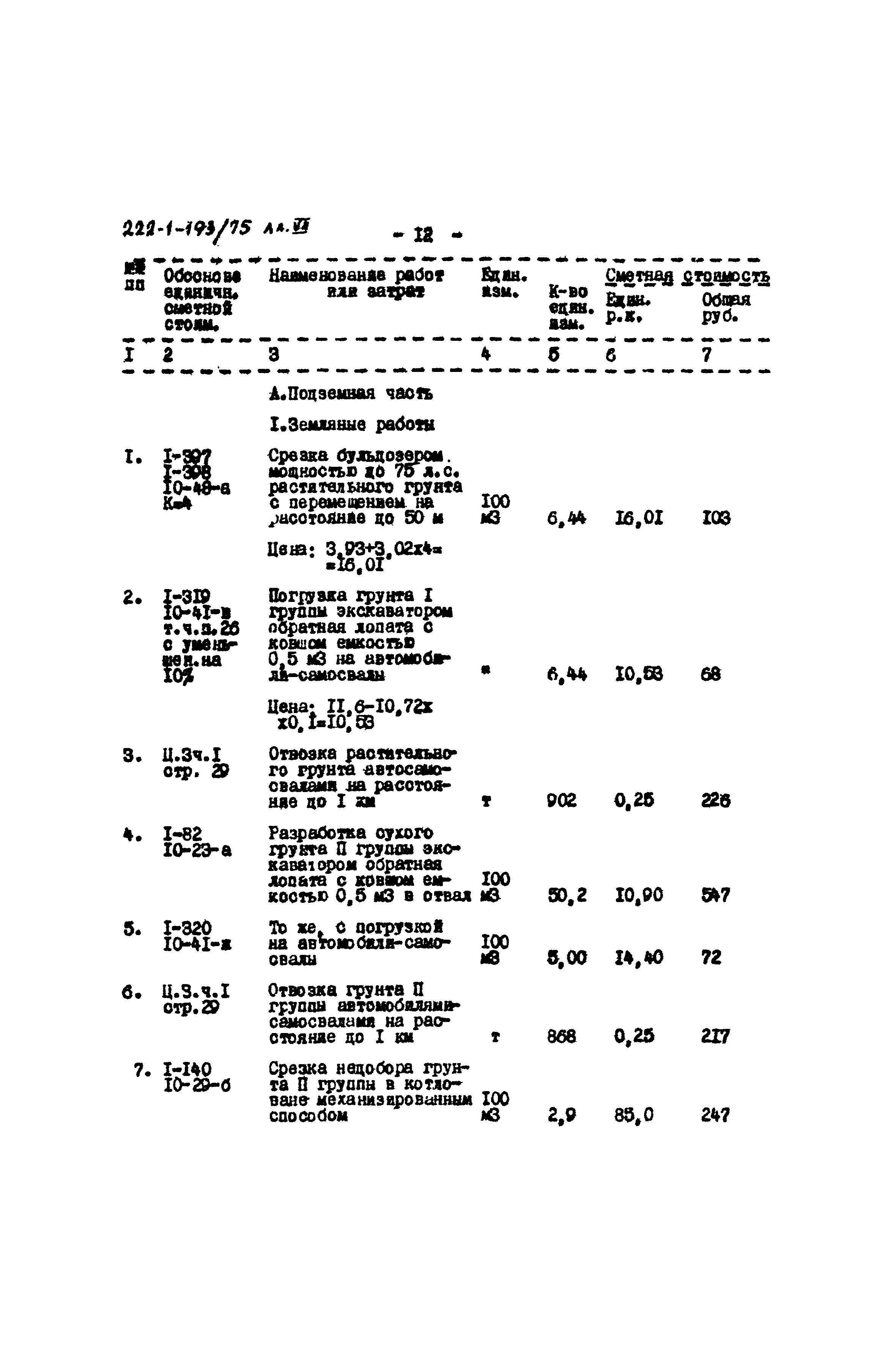 Типовой проект 222-1-193/75