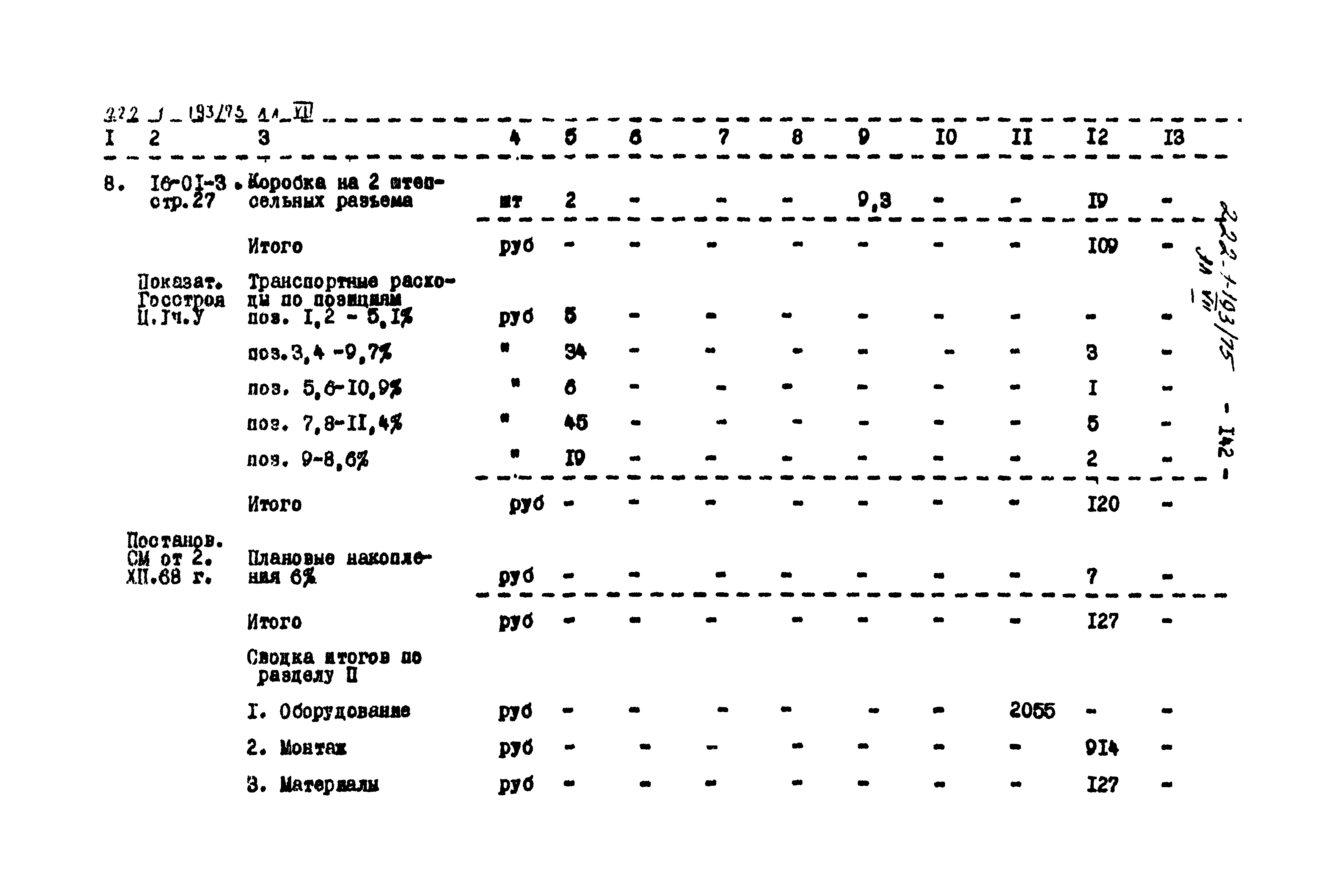 Типовой проект 222-1-193/75