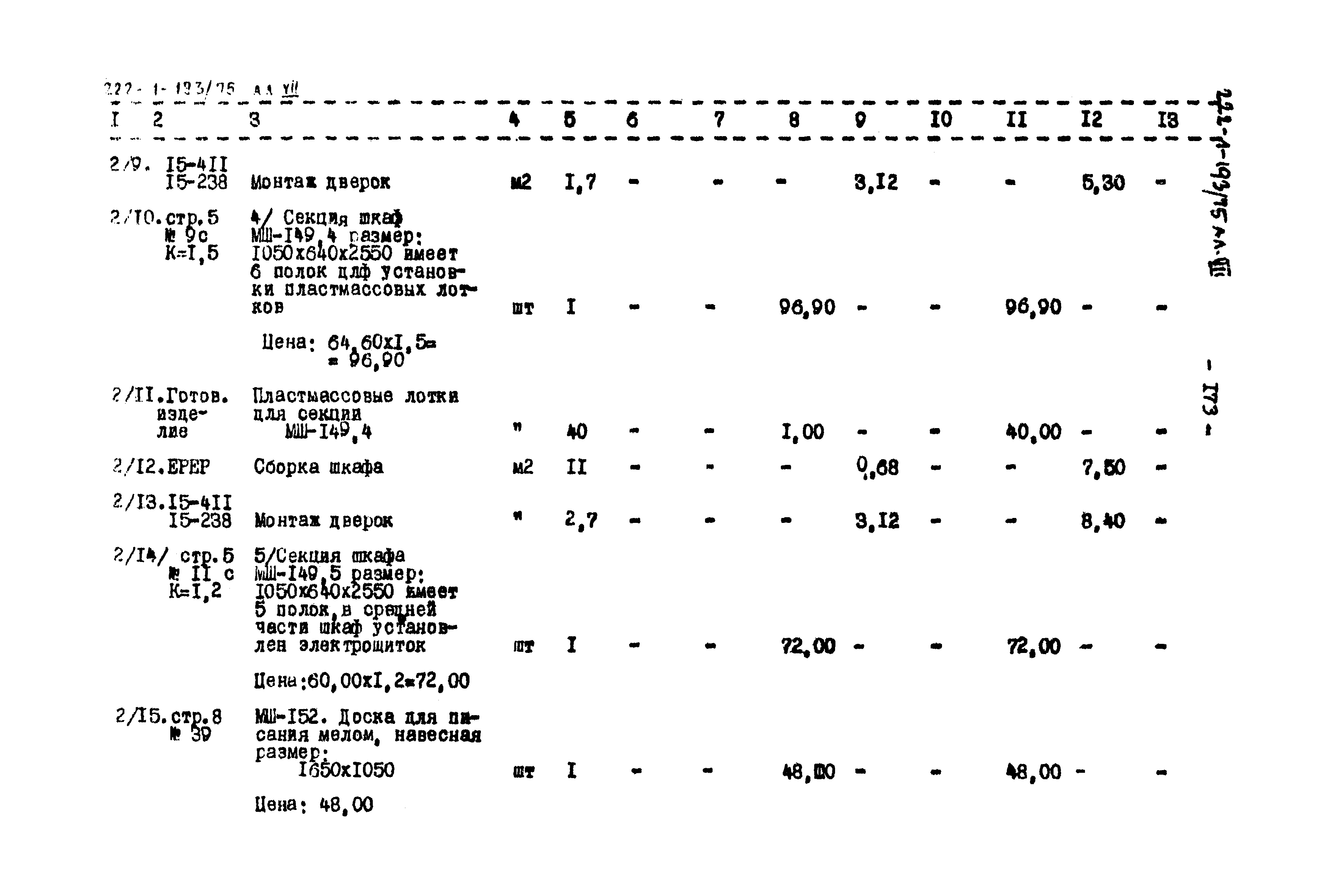 Типовой проект 222-1-193/75