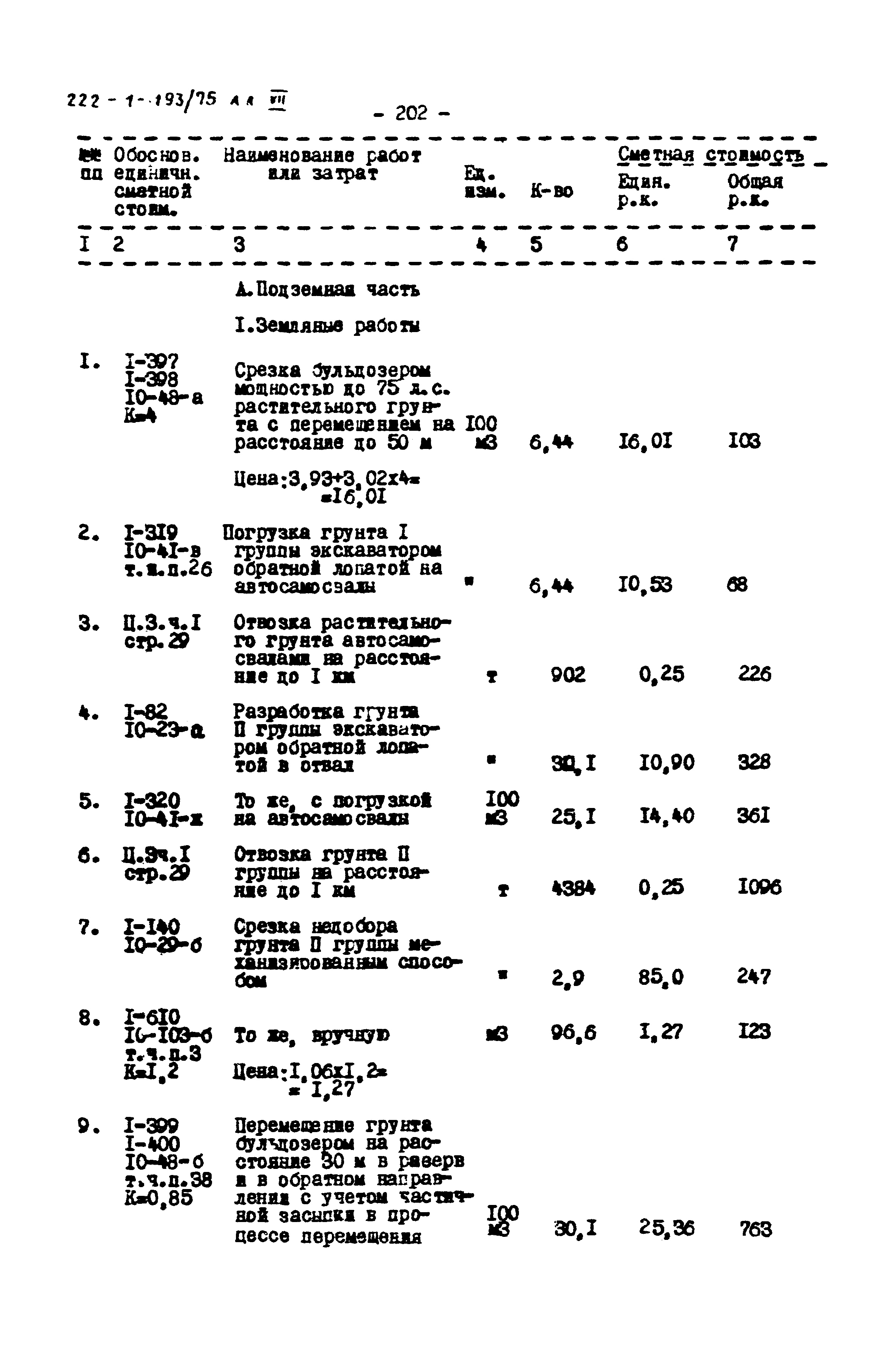 Типовой проект 222-1-193/75