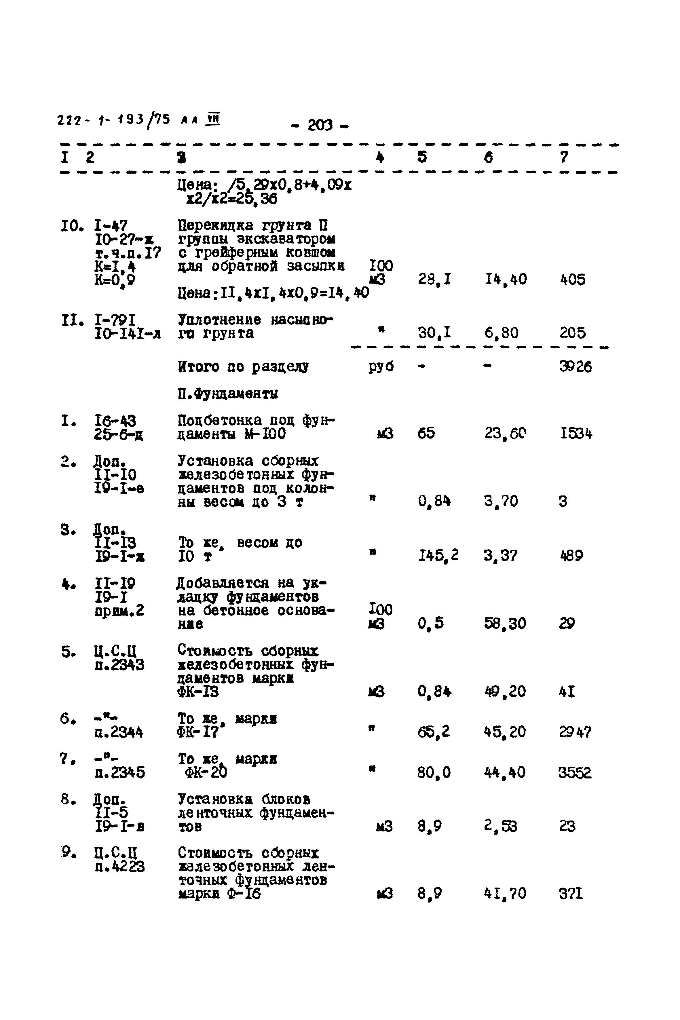 Типовой проект 222-1-193/75