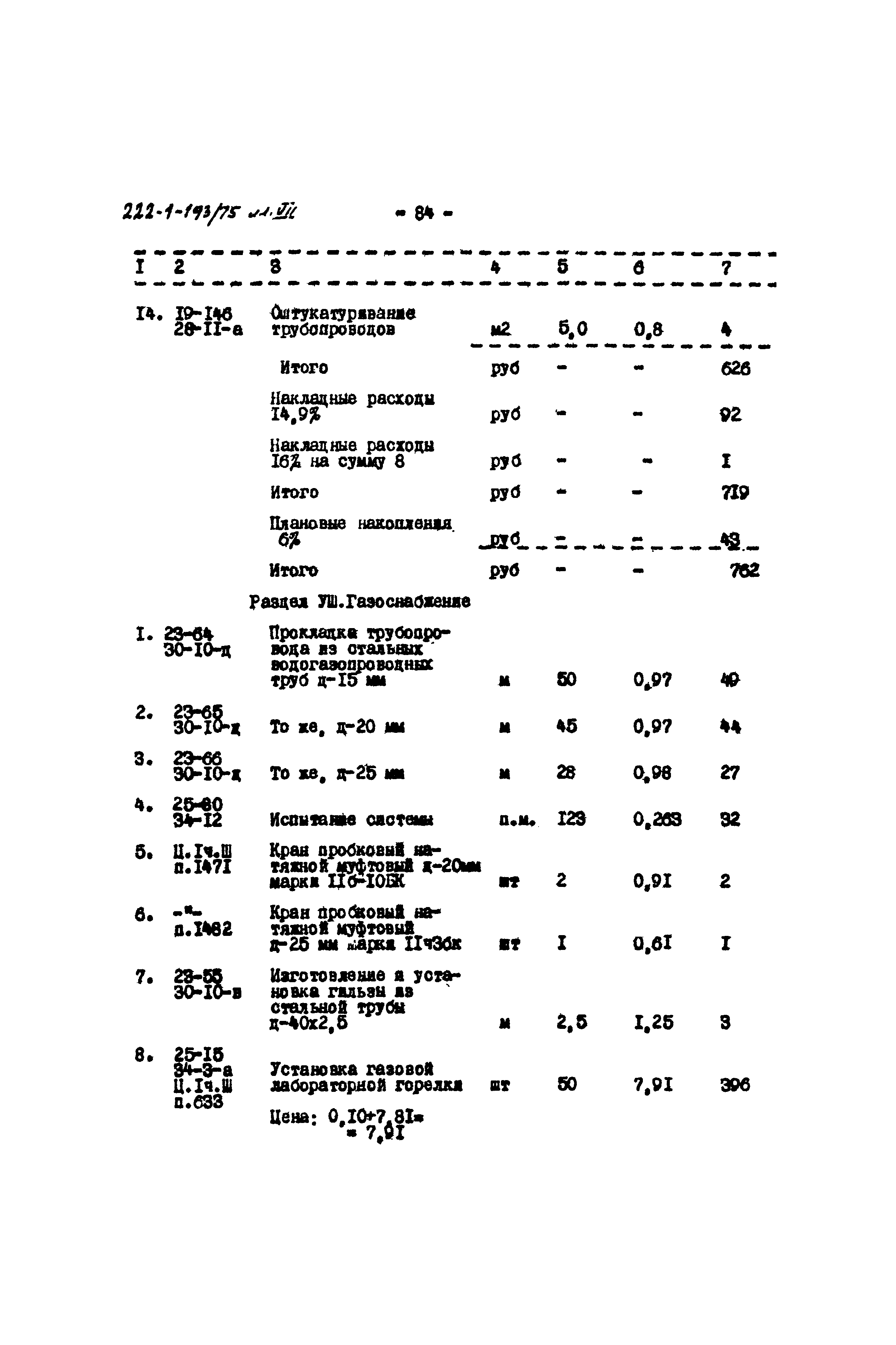 Типовой проект 222-1-193/75