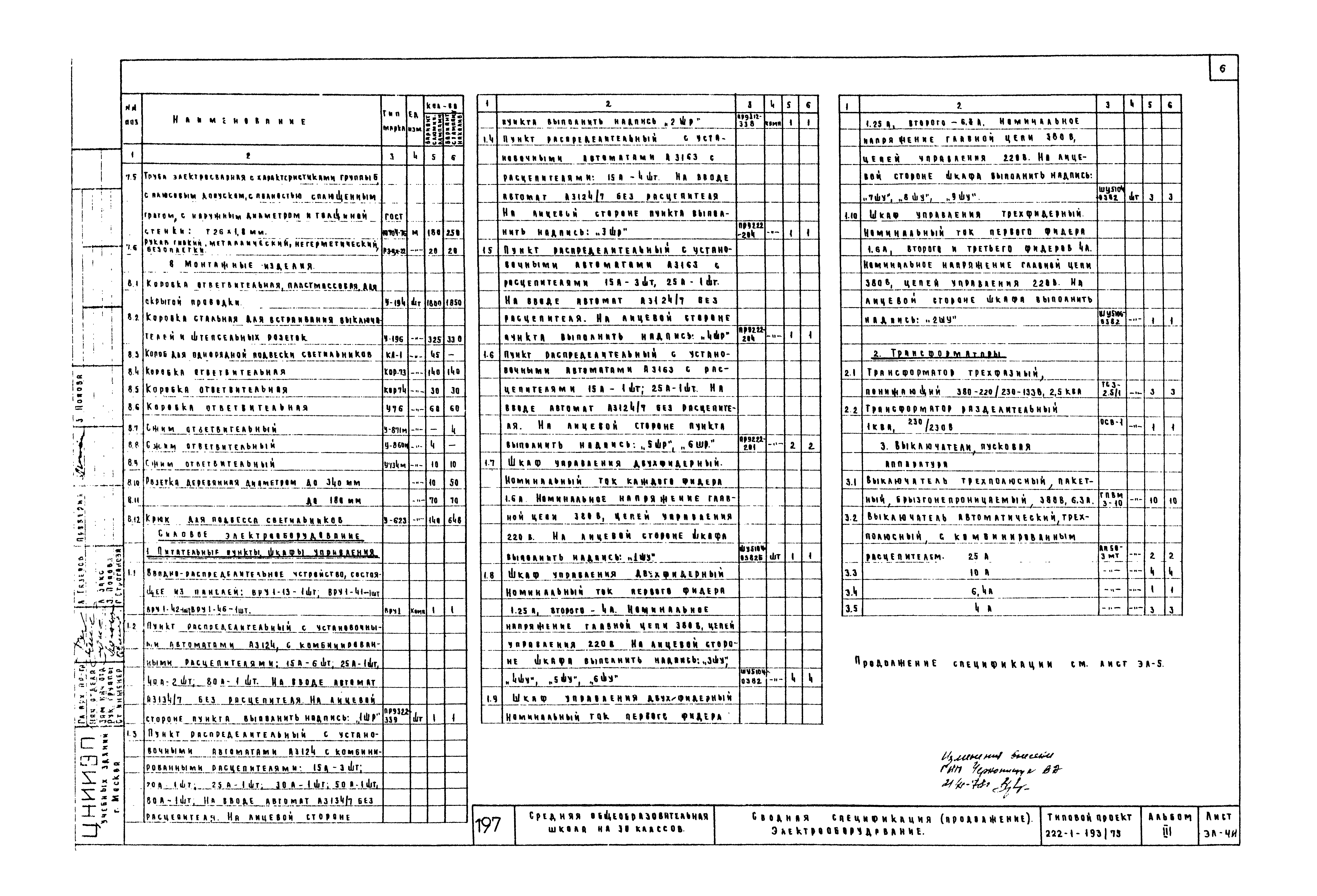 Типовой проект 222-1-193/75