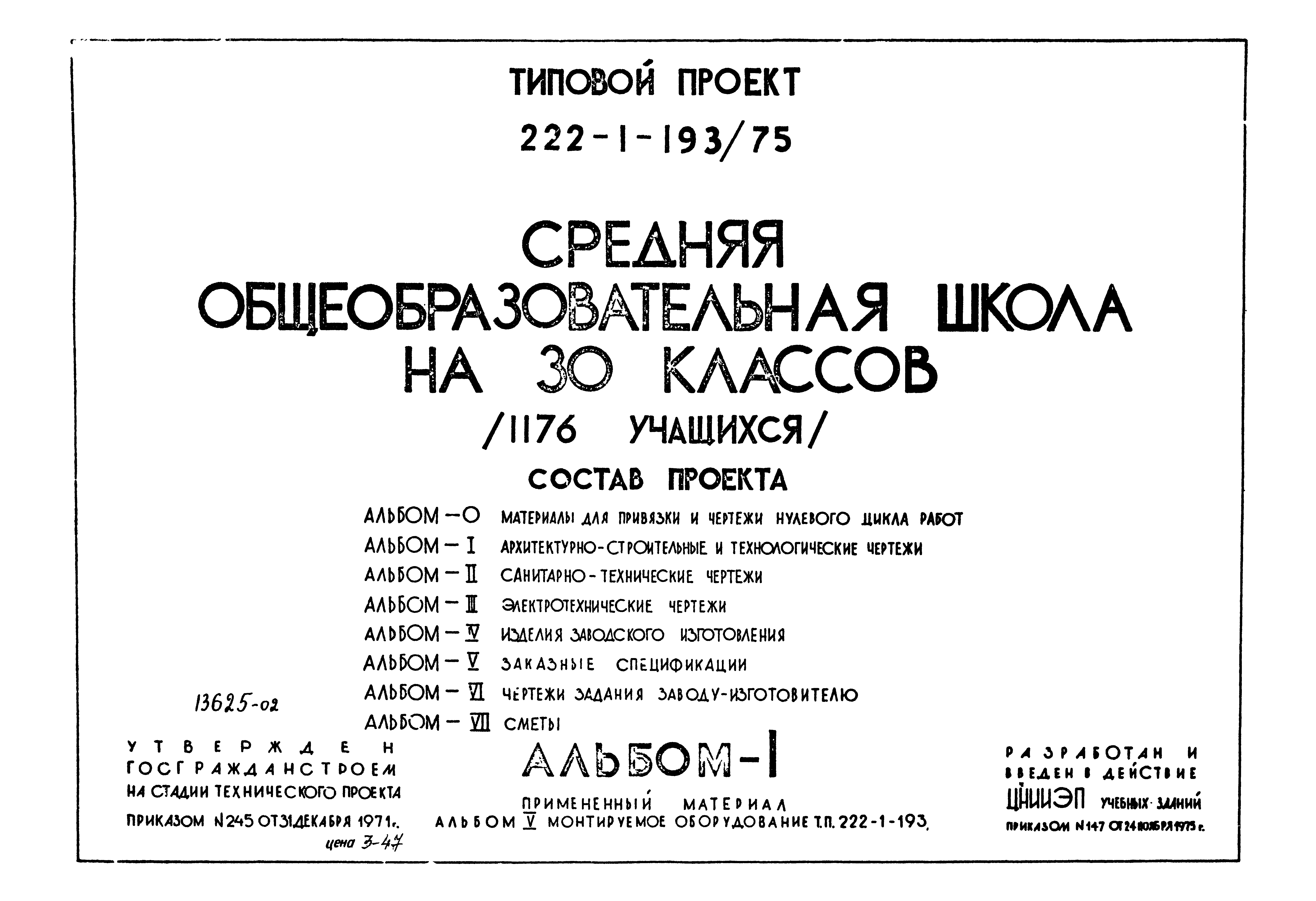 Типовой проект 222-1-193/75