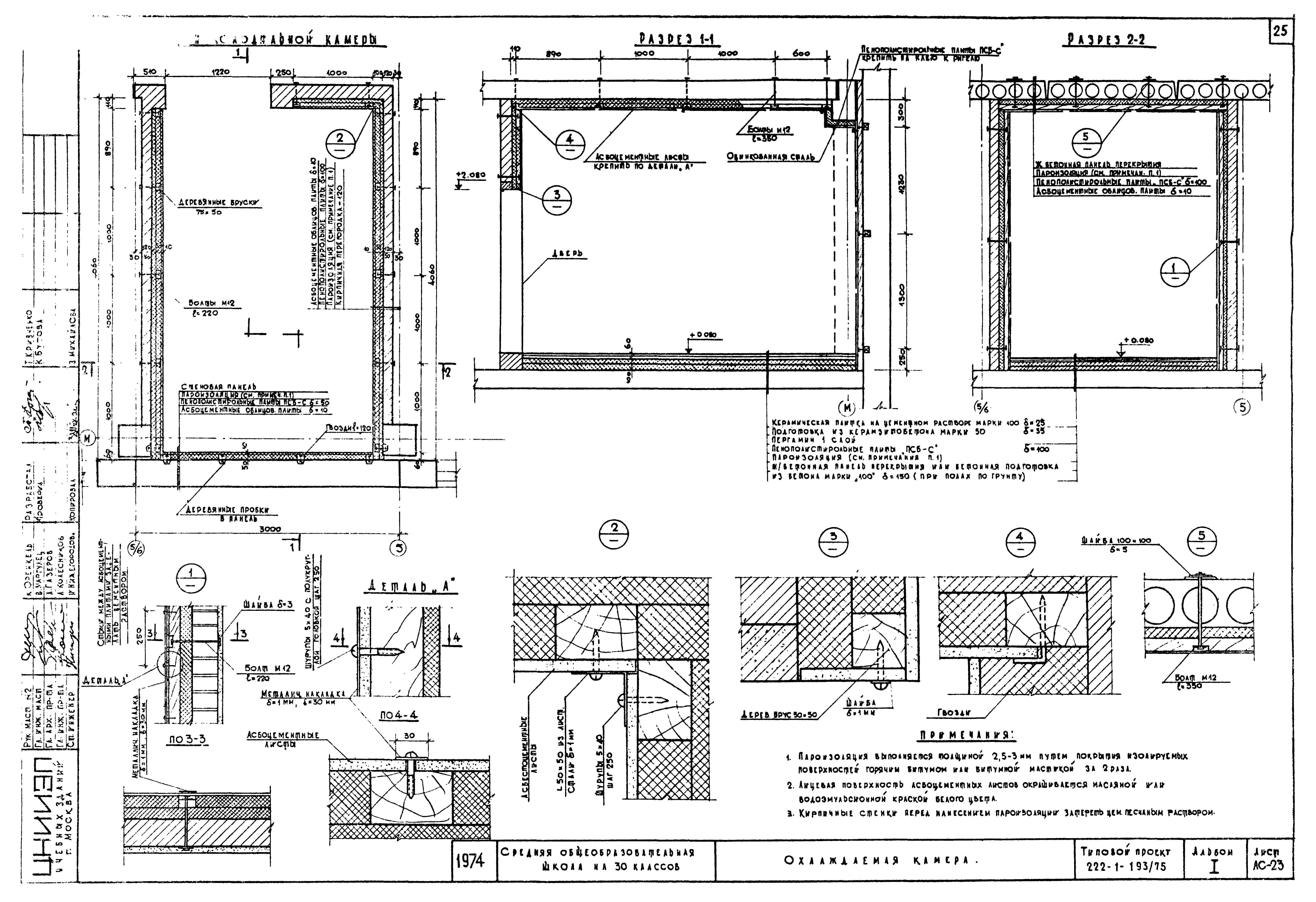 Типовой проект 222-1-193/75