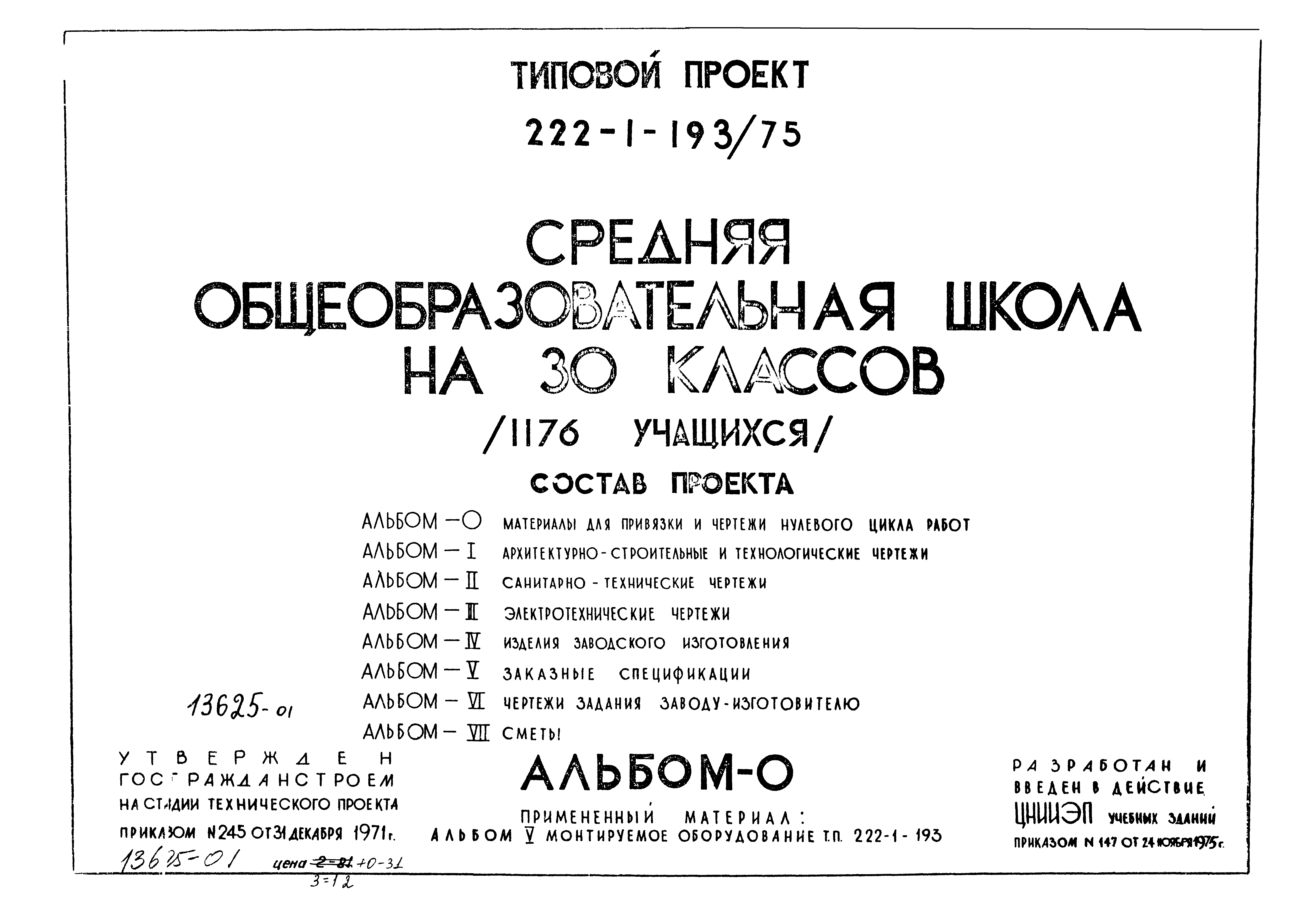 Типовой проект 222-1-193/75