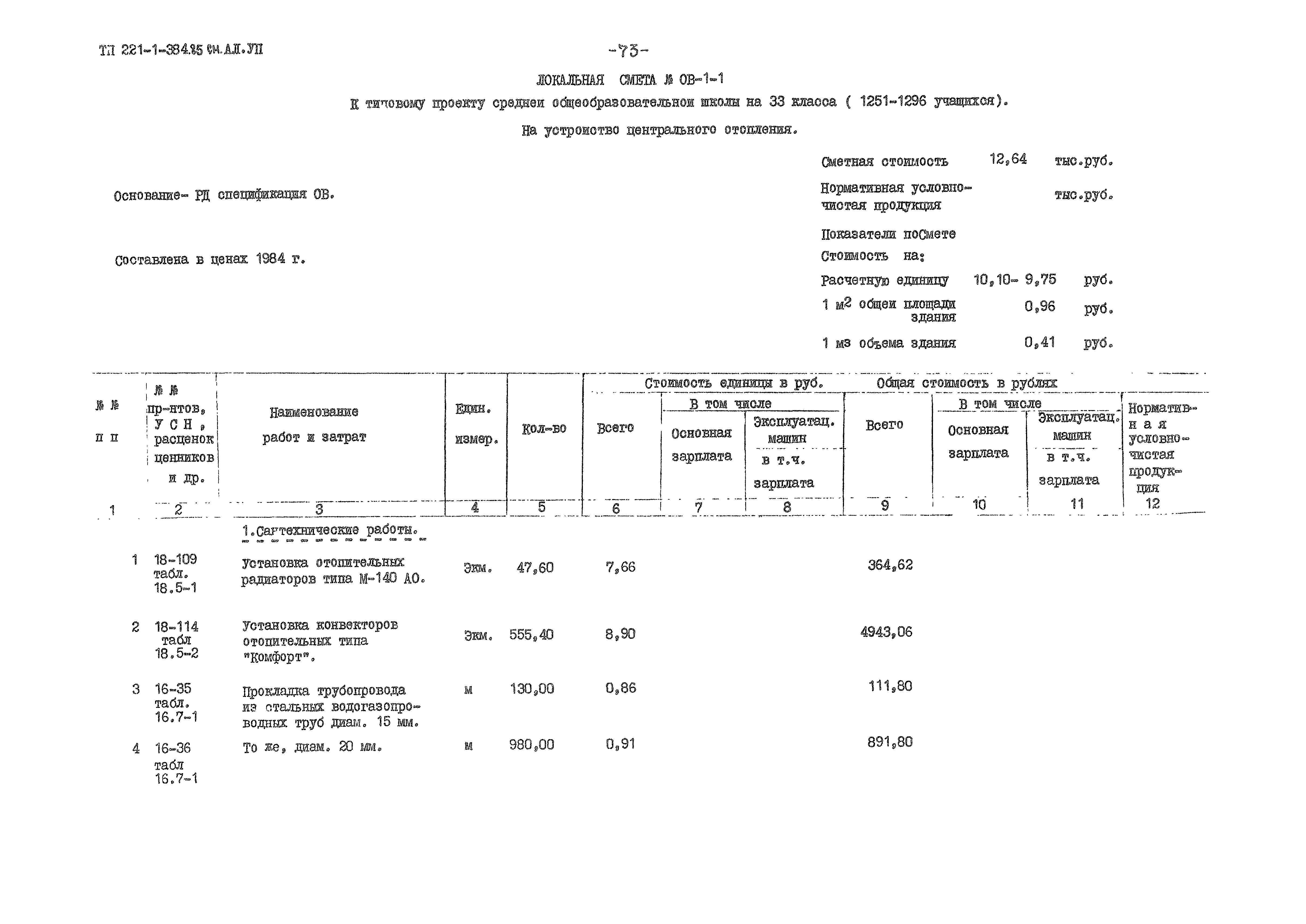 Типовой проект 221-1-384.85