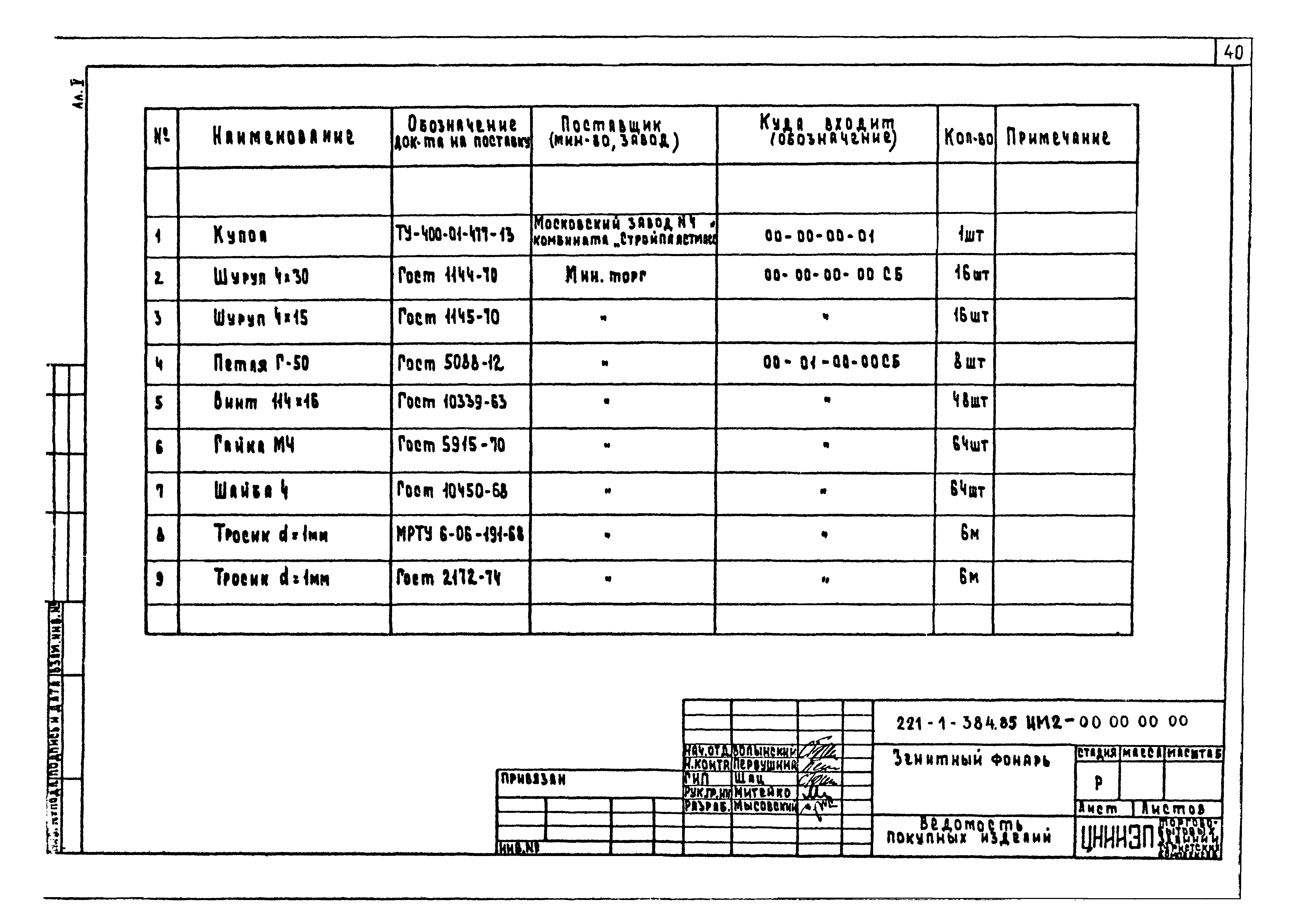 Типовой проект 221-1-384.85