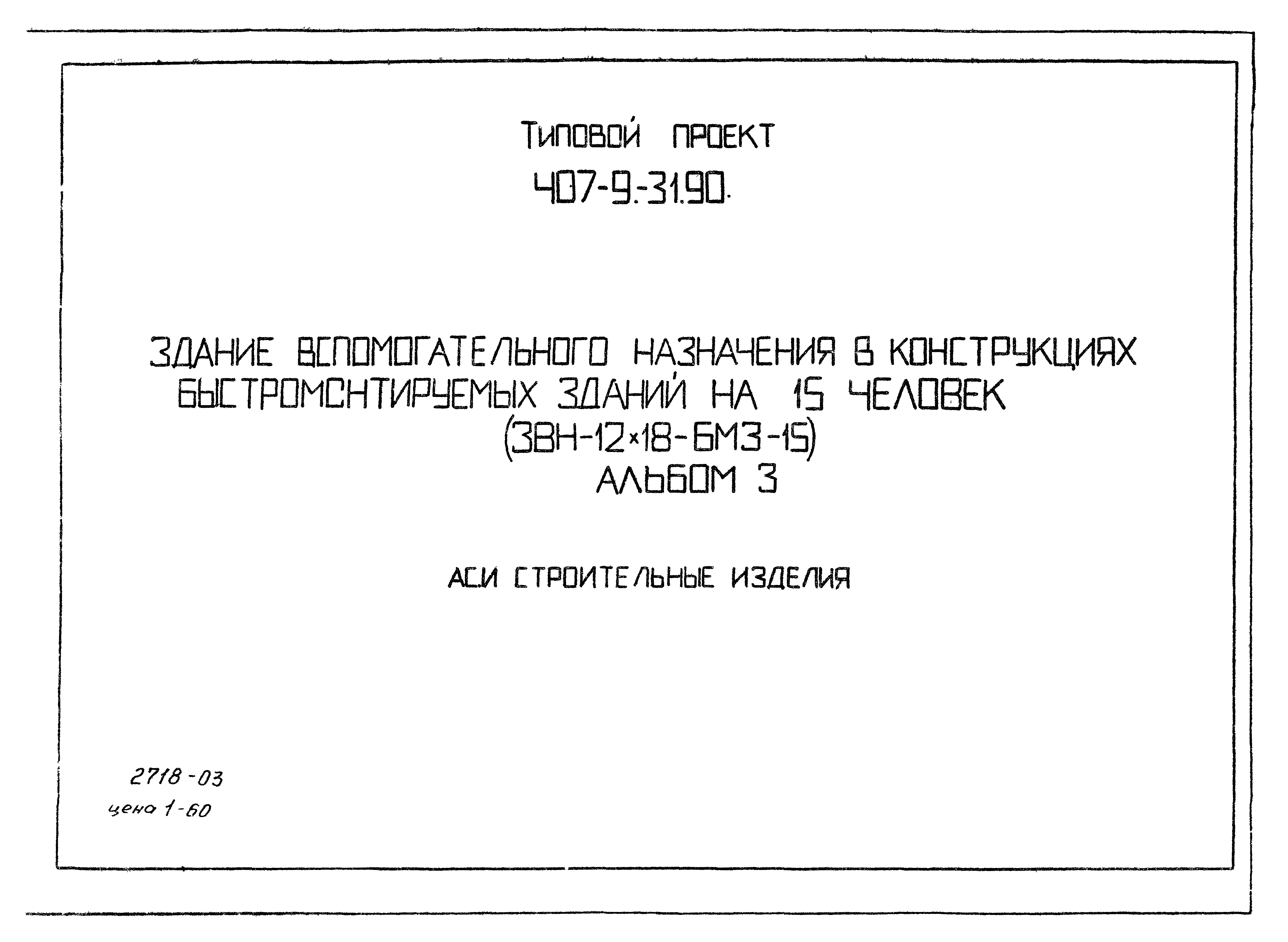 Типовой проект 407-9-32.90