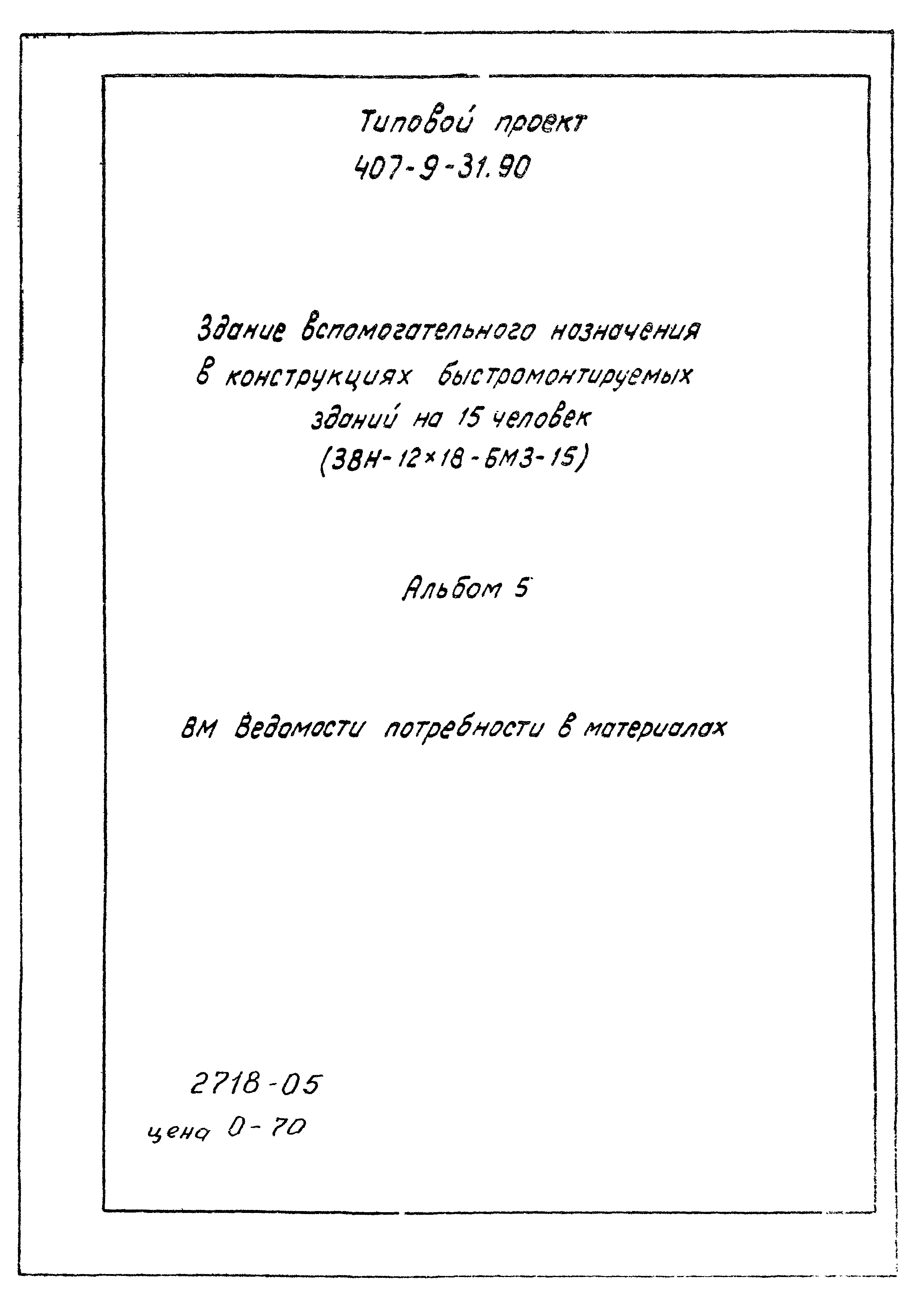 Типовой проект 407-9-31.90