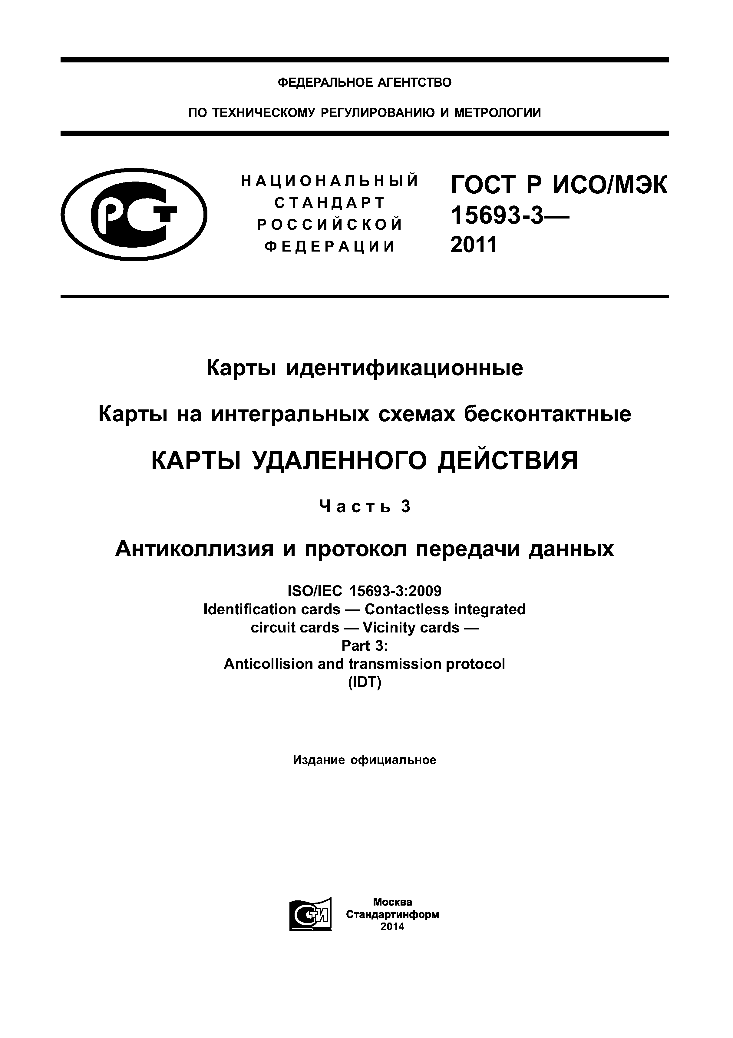 ГОСТ Р ИСО/МЭК 15693-3-2011