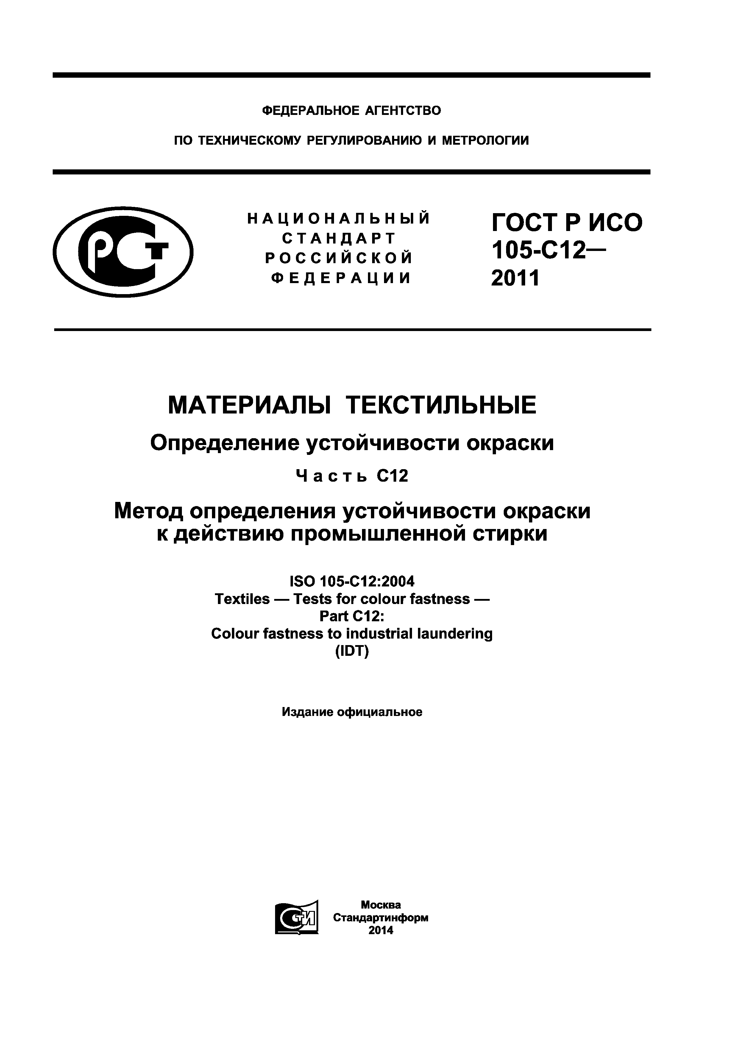 ГОСТ Р ИСО 105-C12-2011
